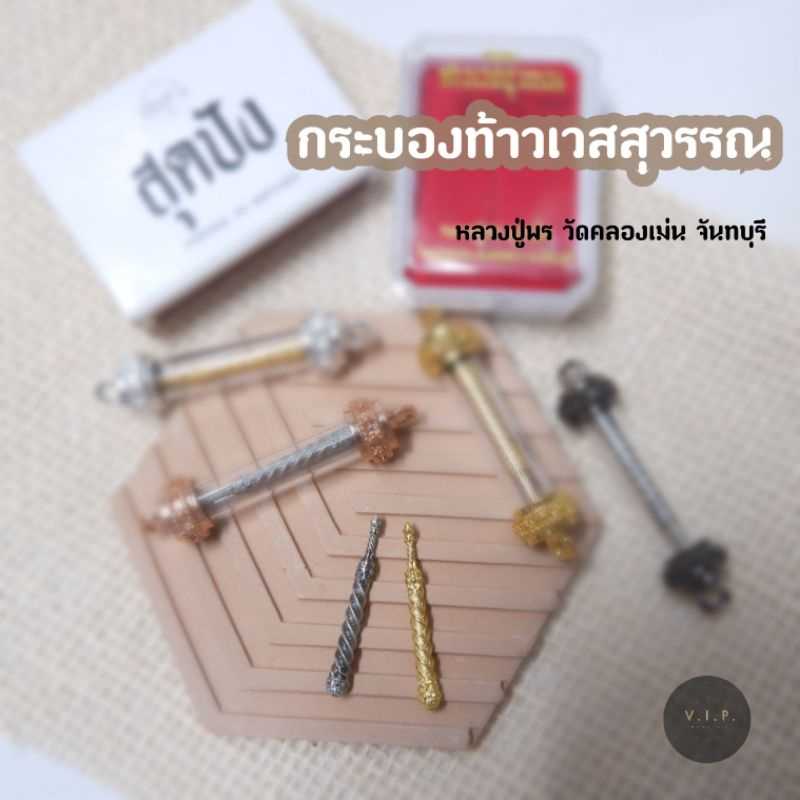 (ของแท้ 100% จัดส่งไว)กระบองท้าวเวสสุวรรณ  หลวงปู่พร วัดคลองเม่น จันทบุรี