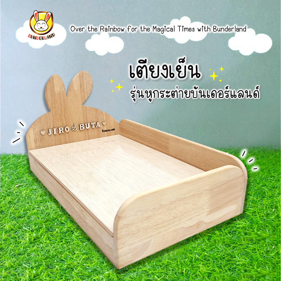 เตียงเย็นรุ่นหูกระต่ายบันเดอร์แลนด์