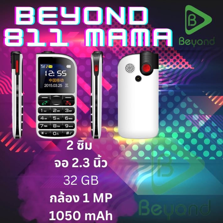 มือถือปุ่มกดเหมาะสำหรับผู้สูงวัย Beyond MAMA 811 เสียงดังชัด ปุ่มกดใหญ่ ตัวเลขใหญ่ (WHITE/ขาว)