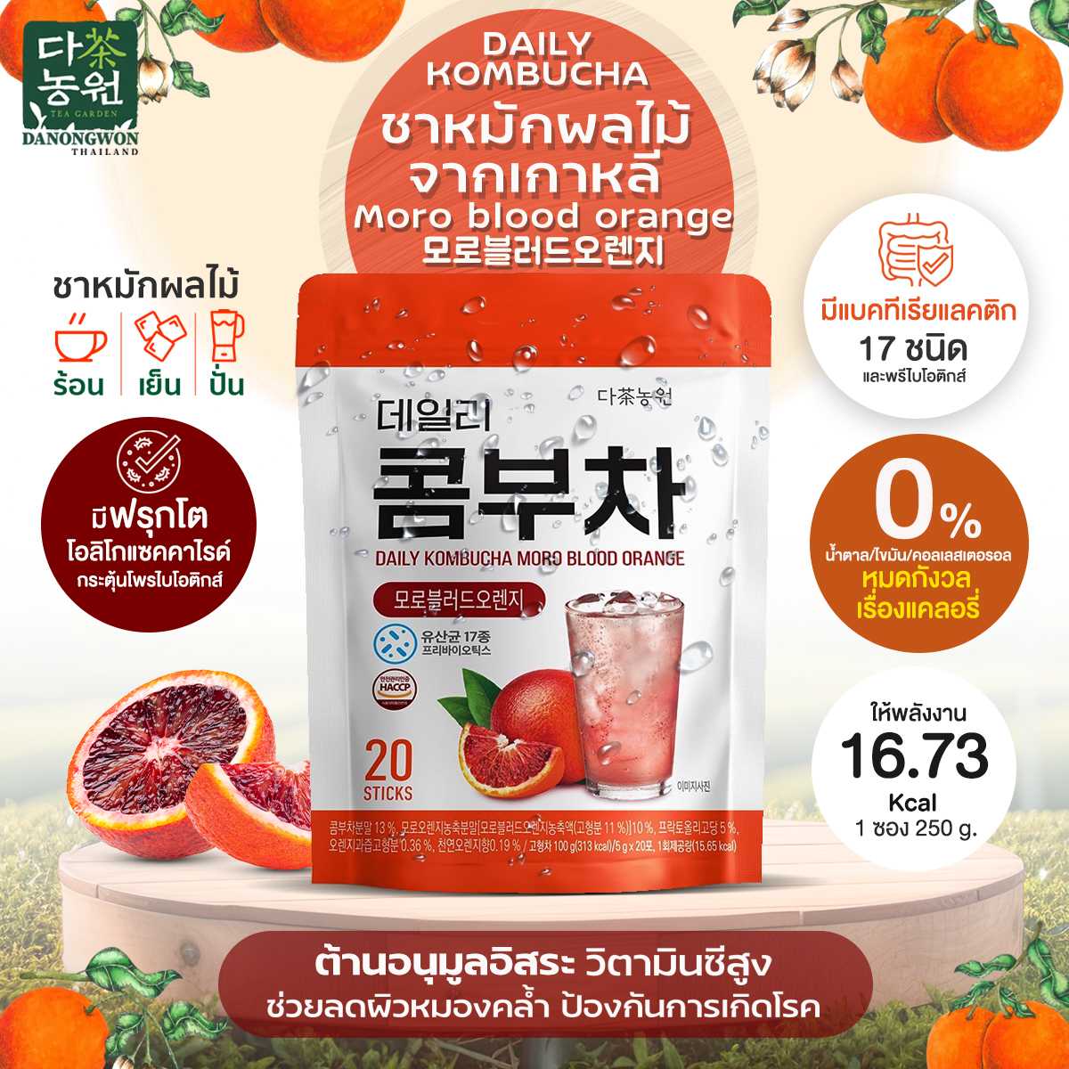 [ถุงซิป 20P] Daily Kombucha Moro Blood Orange คอมบูชา ส้มสีแดง โมโร่บลัด คีโต ไม่มีน้ำตาล