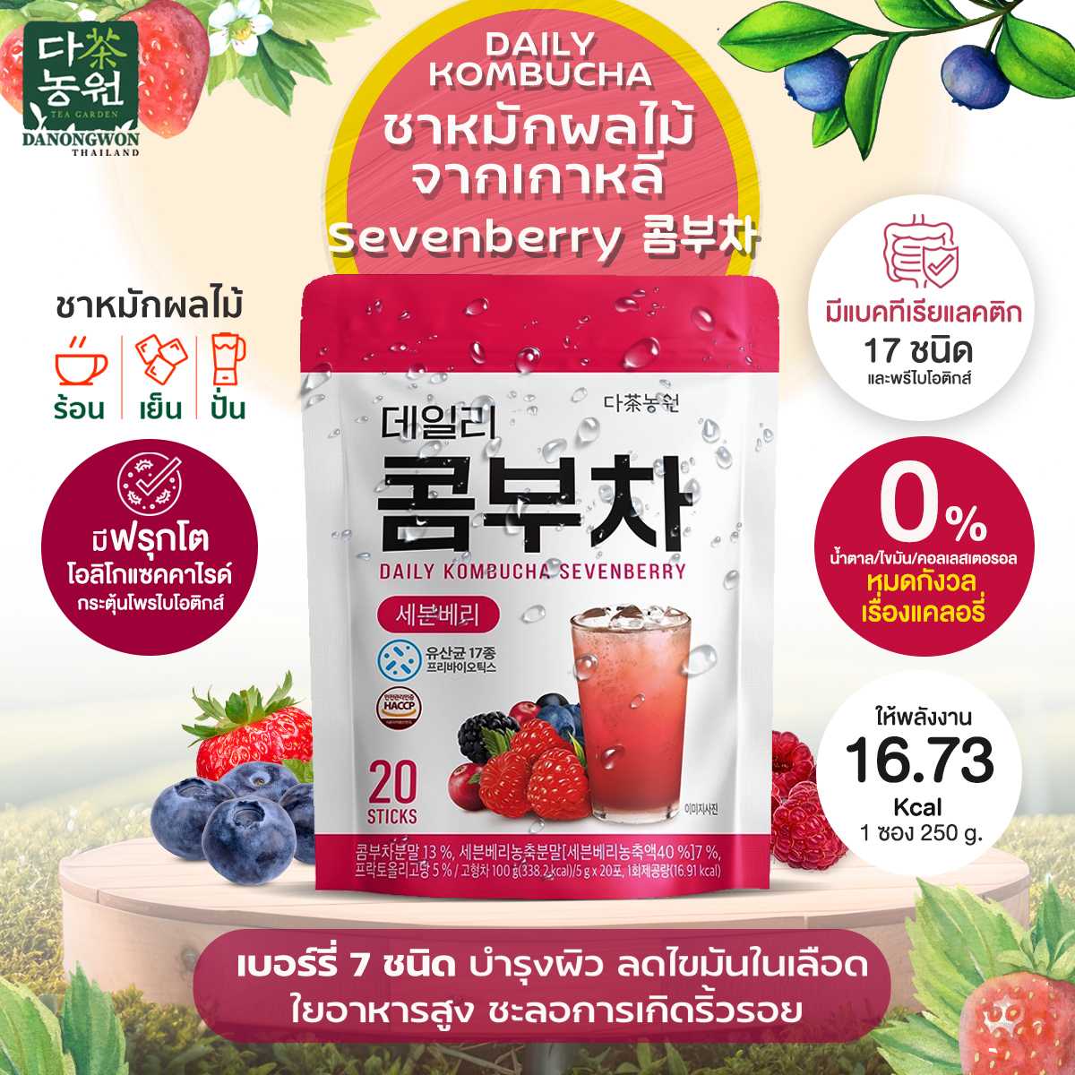 [ถุงซิป 20P] Daily Kombucha sevenberry เดลี่คอมบูชา รสเบอรี่ เบอรี่สกัด 7ชนิด  คีโต ไม่มีน้ำตาล