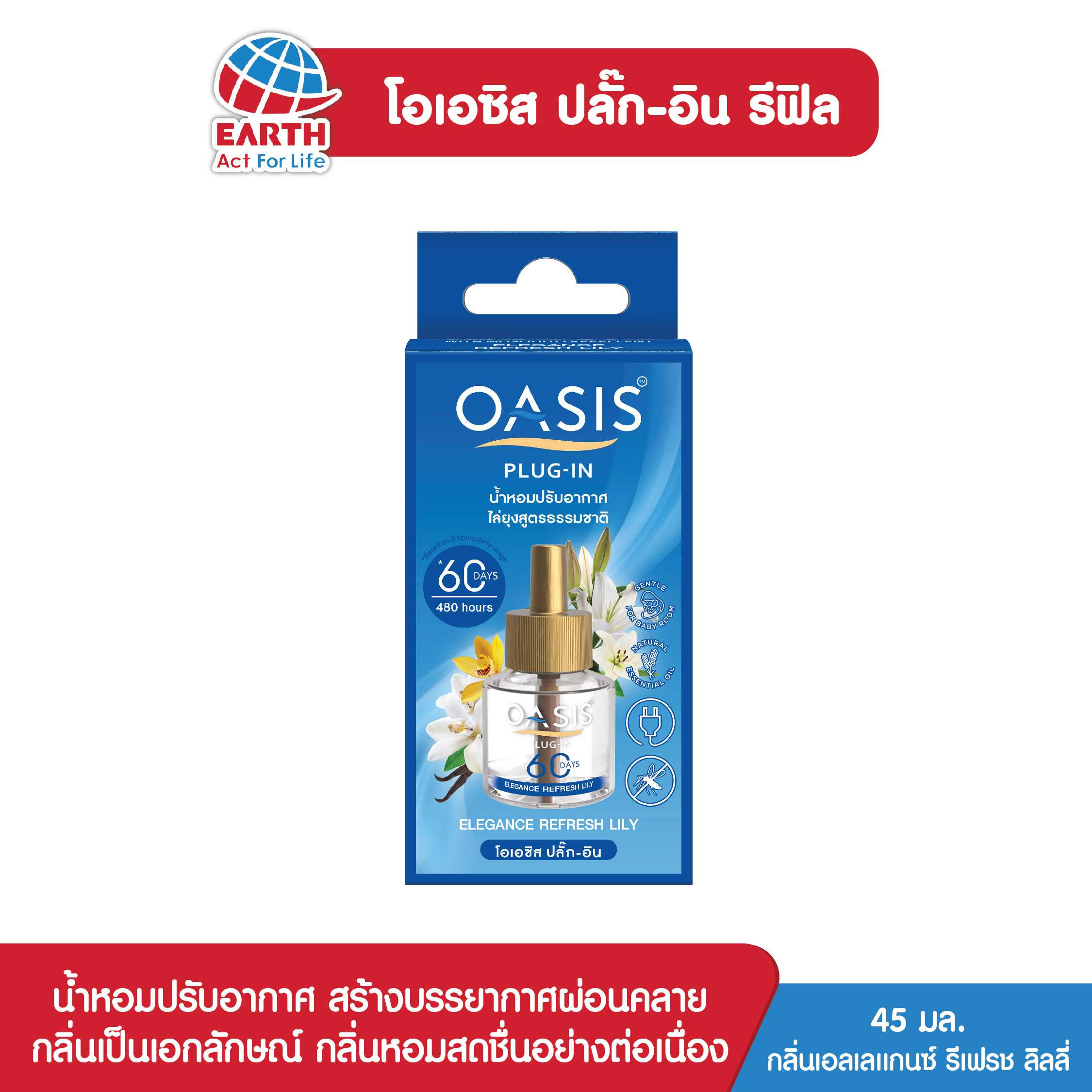 โอเอซิส ปลั๊ก-อิน รีฟิล สวีท เอลเลเเกนซ์ รีเฟรช ลิลลี่ / OASIS PLUG-IN REFILL ELEGANCE REFRESH LILY