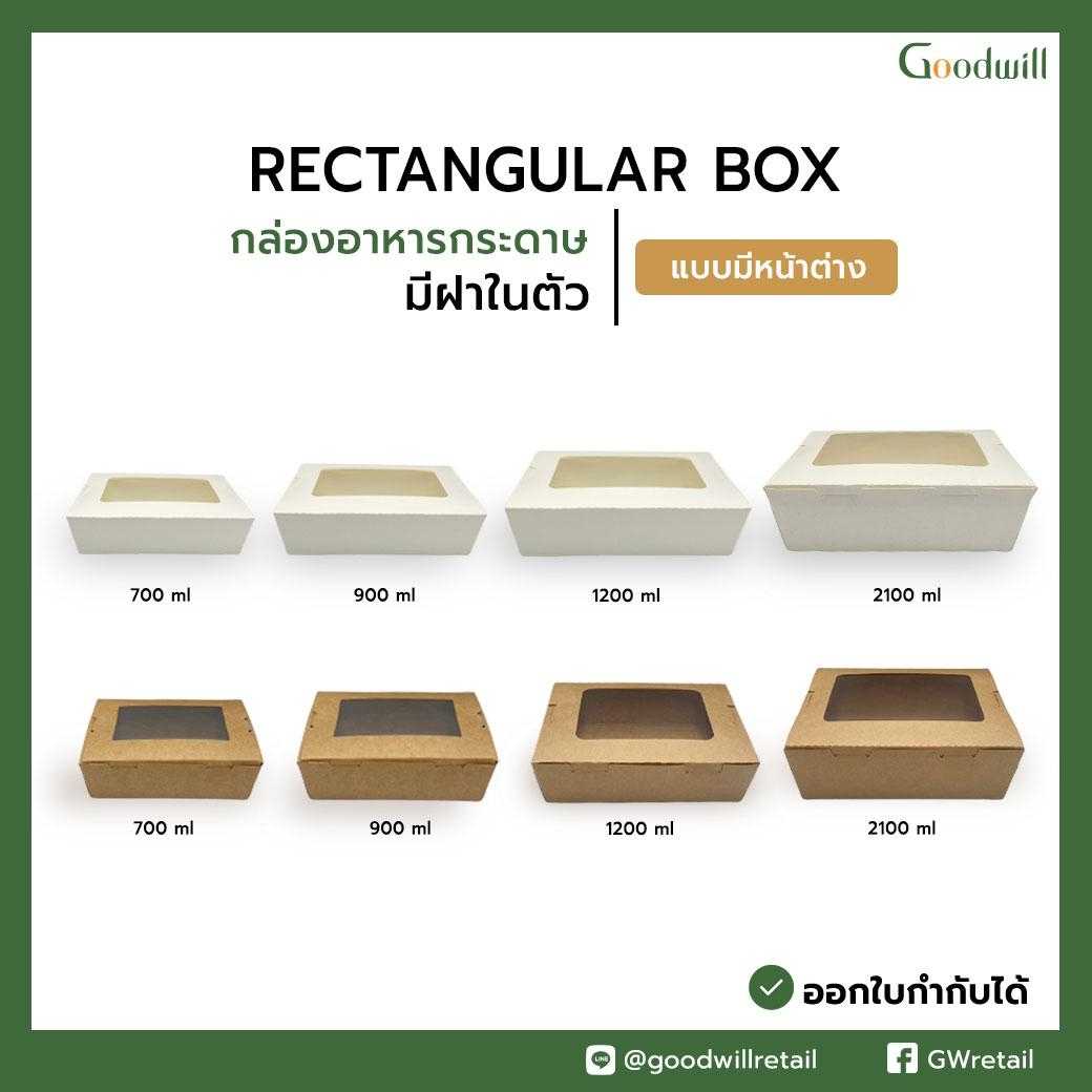 กล่องอาหารกระดาษสี่เหลี่ยมฝาในตัว แบบมีหน้าต่าง (200ชิ้น/ลัง , 4แพ็ก) ราคาเริ่มต้นที่