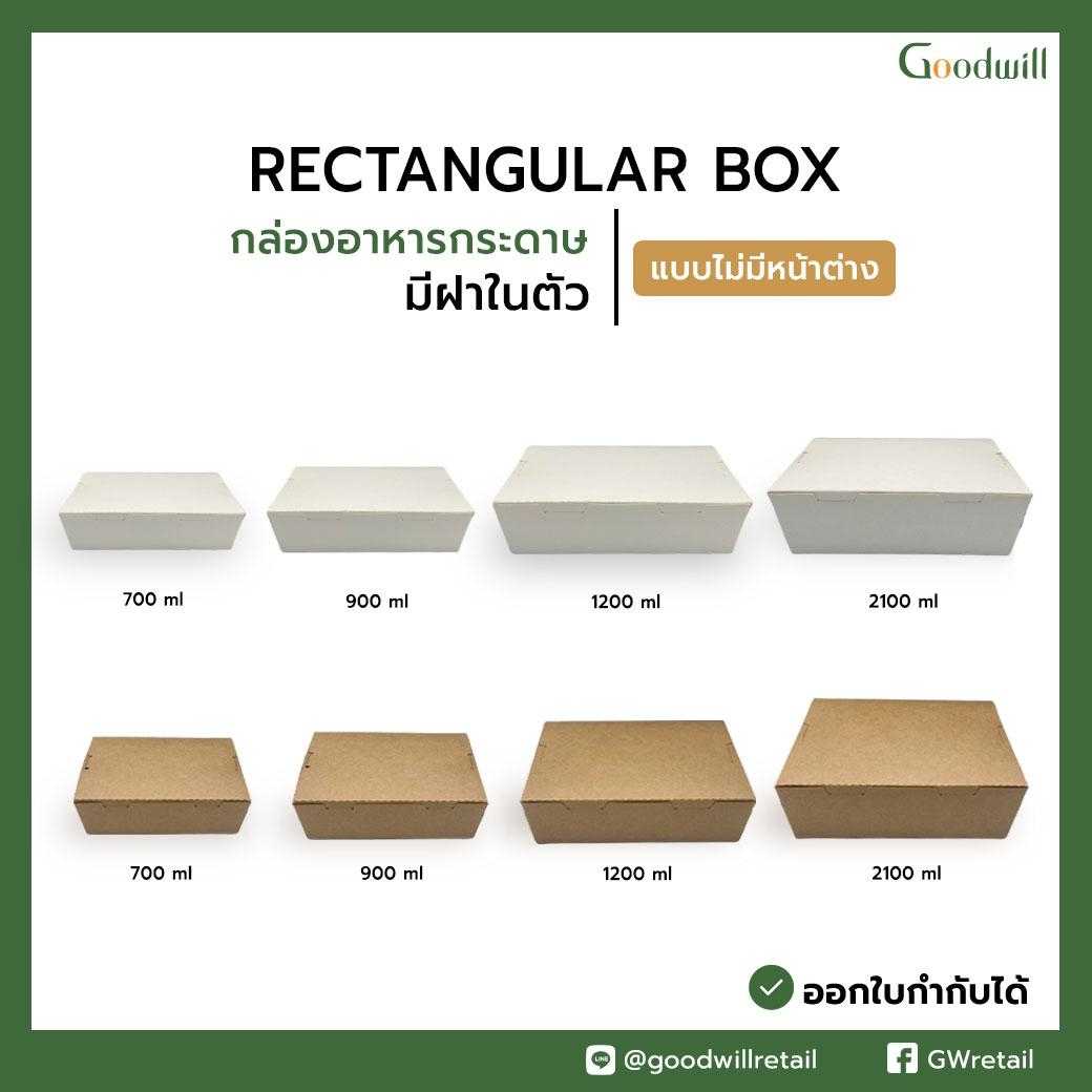 กล่องอาหารกระดาษสี่เหลี่ยมฝาในตัว แบบไม่มีหน้าต่าง (200ชิ้น/ลัง , 4แพ็ก) ราคาเริ่มต้นที่