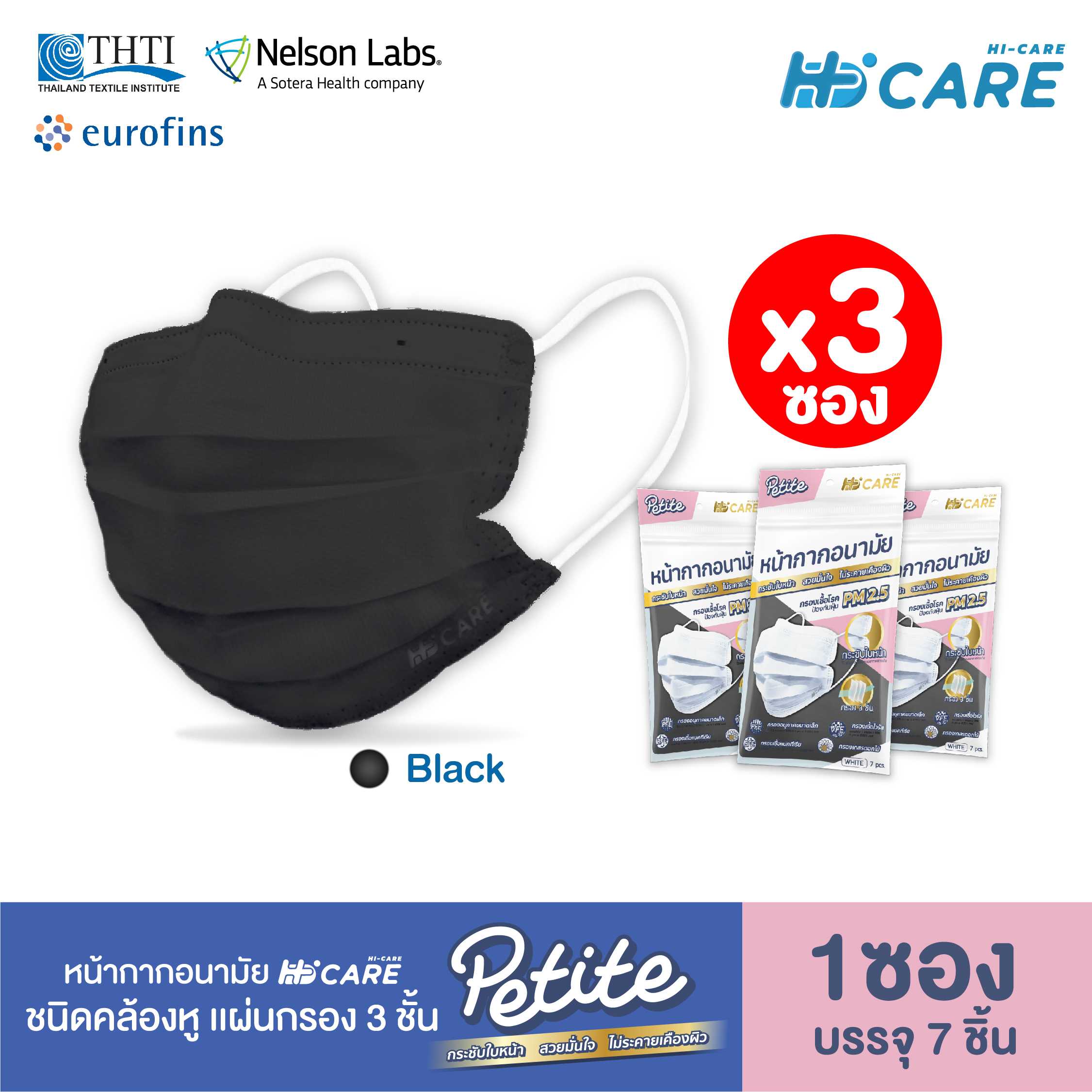 Hi-Care Petite สีดำ [เซท 3 ซอง] หน้ากากอนามัยกระซับใบหน้า (กรองฝุ่นเชื้อโรคป้องกันฝุ่นPM2.5)