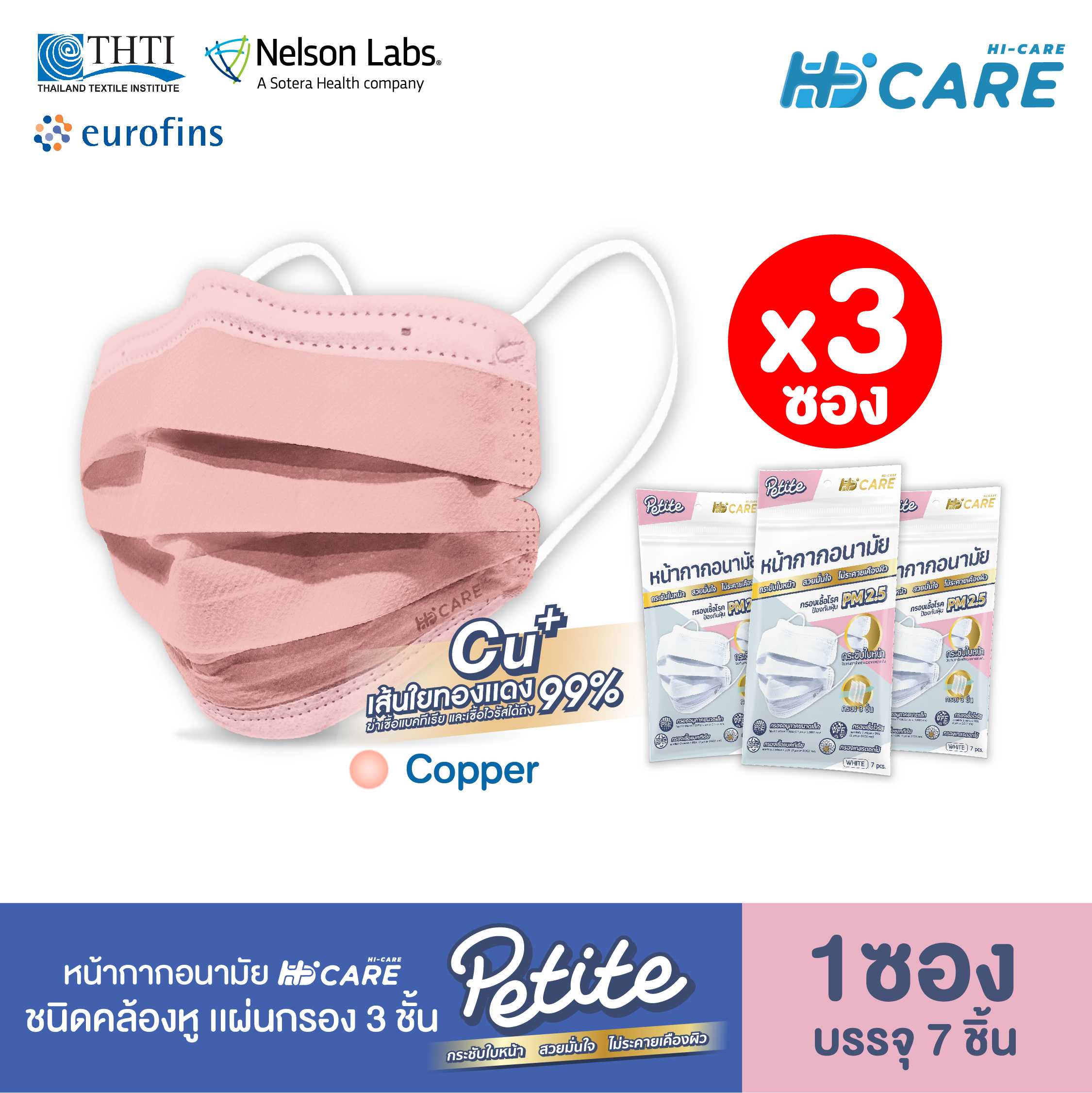 Hi-Care Petite สีคอปเปอร์ [เซท 3 ซอง] หน้ากากอนามัยกระซับใบหน้า (กรองฝุ่นเชื้อโรคป้องกันฝุ่นPM2.5)