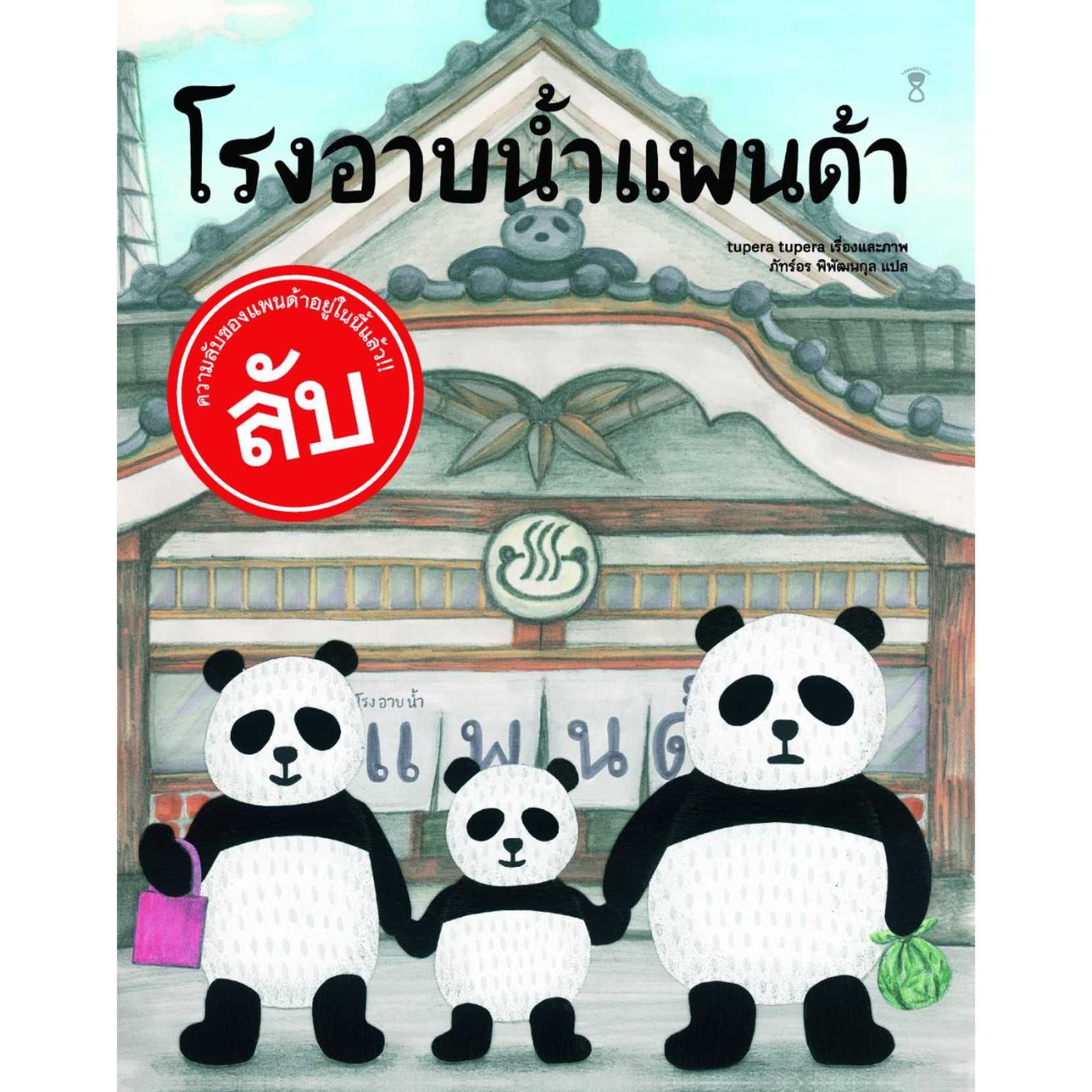 ⏳โรงอาบน้ำแพนด้า