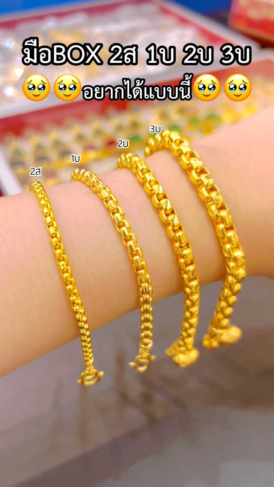 สร้อยข้อมือลายBOX2สลึง 1บาท 2บาท 3บาท ทองปลอมเหมือนจริงมากที่สุด ทองโคลนนิ่ง ทองไมครอน