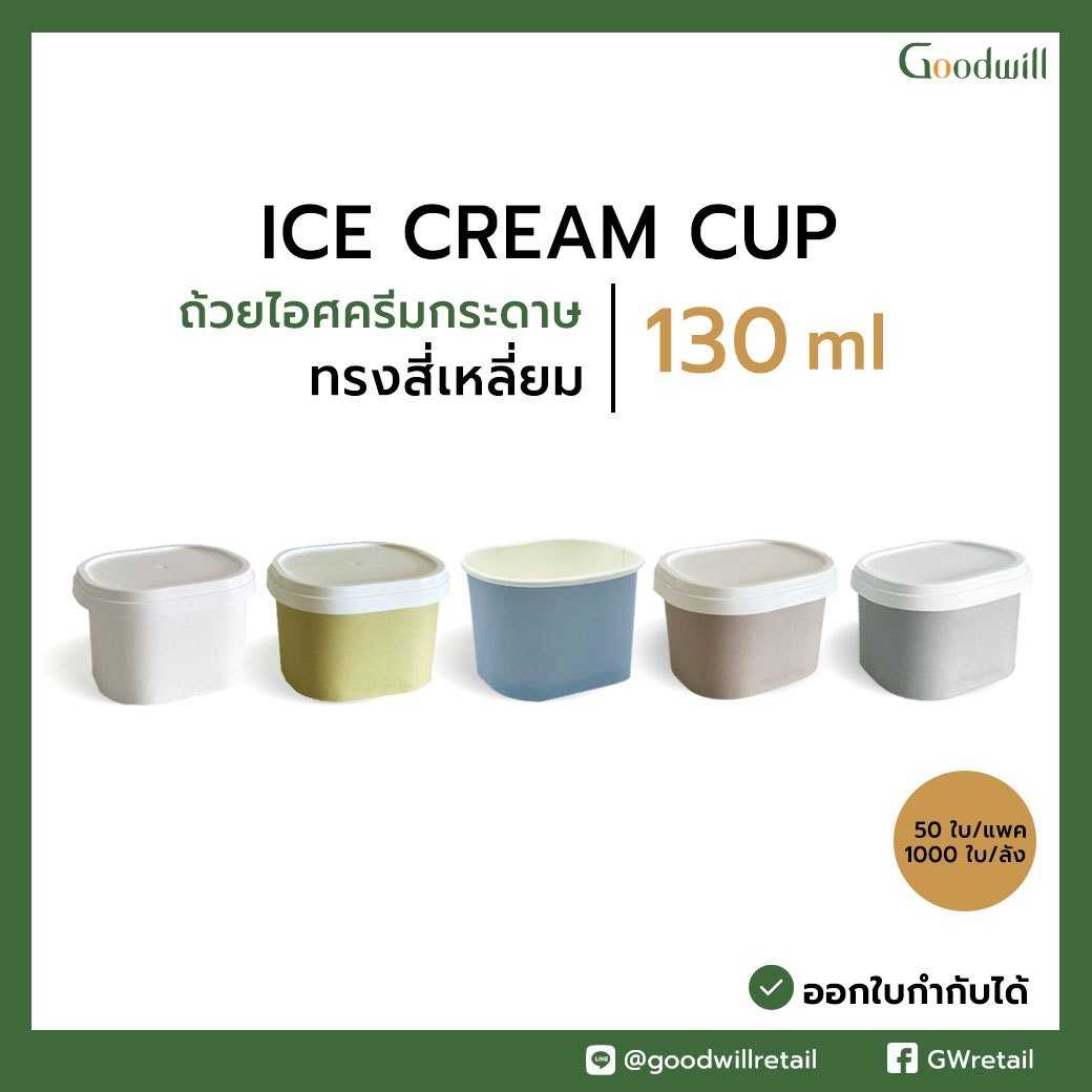 ถ้วยไอศกรีมกระดาษทรงเหลี่ยม พร้อมฝาและช้อน PP (ยกลัง) ราคาเริ่มต้นที่