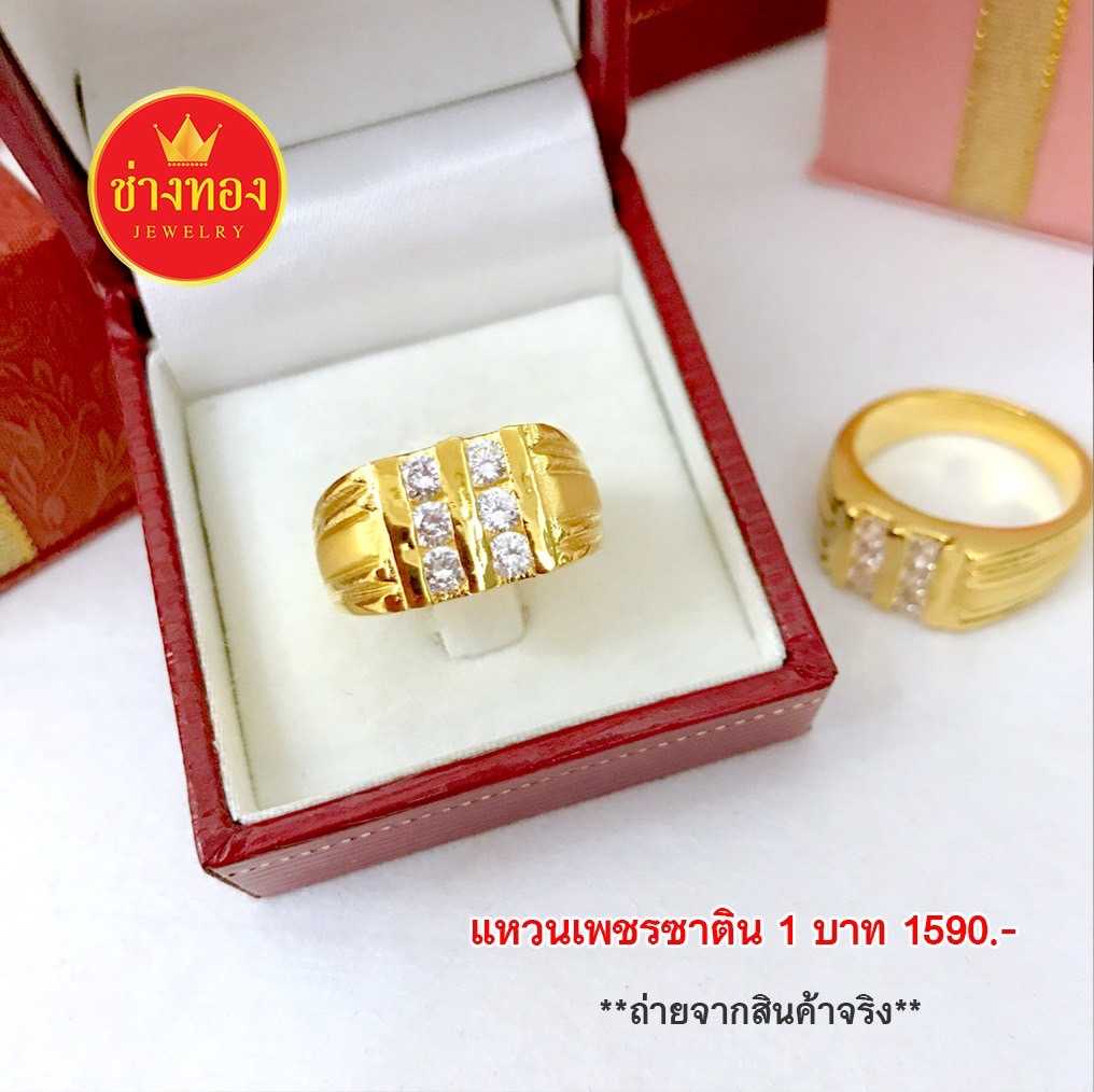 แหวนเพชรซาติน1บาท งานประณีตเหมือนจริง สวมใส่ติดตัวได้ตลอดเวลา ทองโคลนนิ่ง ทองไมครอน