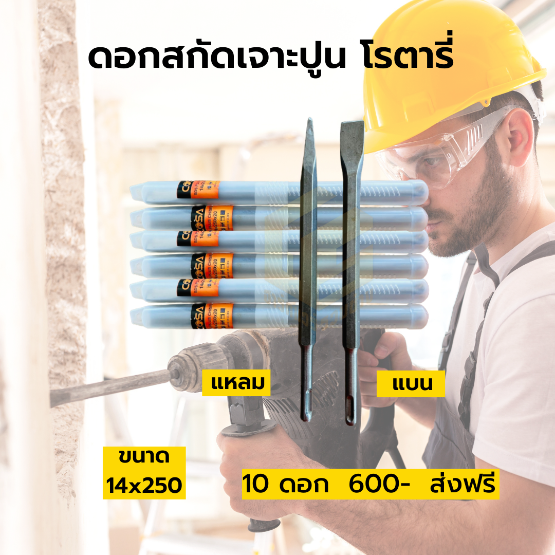ดอกสกัดเจาะปูนโรตารี่
