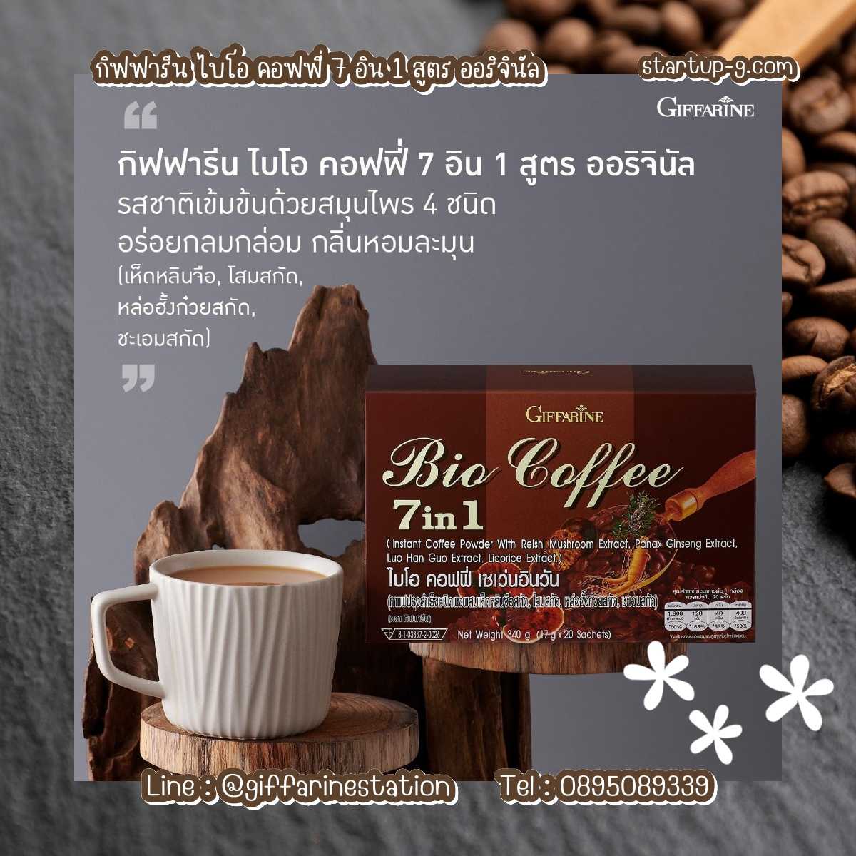 ☕️กิฟฟารีน ไบโอ คอฟฟี่ 7 อิน 1 สูตร ออริจินัล☕️ผสมเห็ดหลินจือสกัด โสมสกัด หล่อฮังก้วยสกัด ชะเอมสกัด