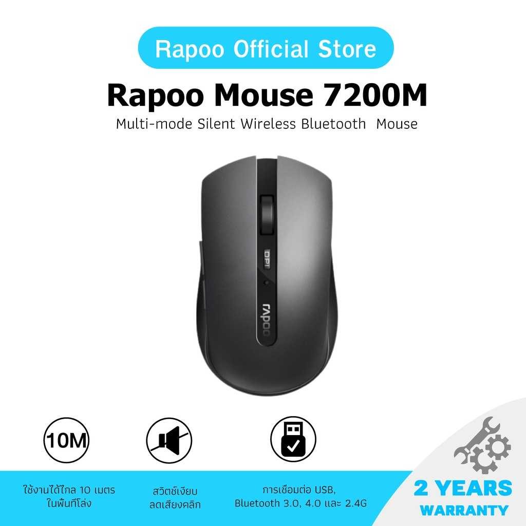 Rapoo รุ่น 7200M Multi-mode Silent Wireless Mouse Bluetooth 3.0/4.0 & 2.4G (MS-M7200)