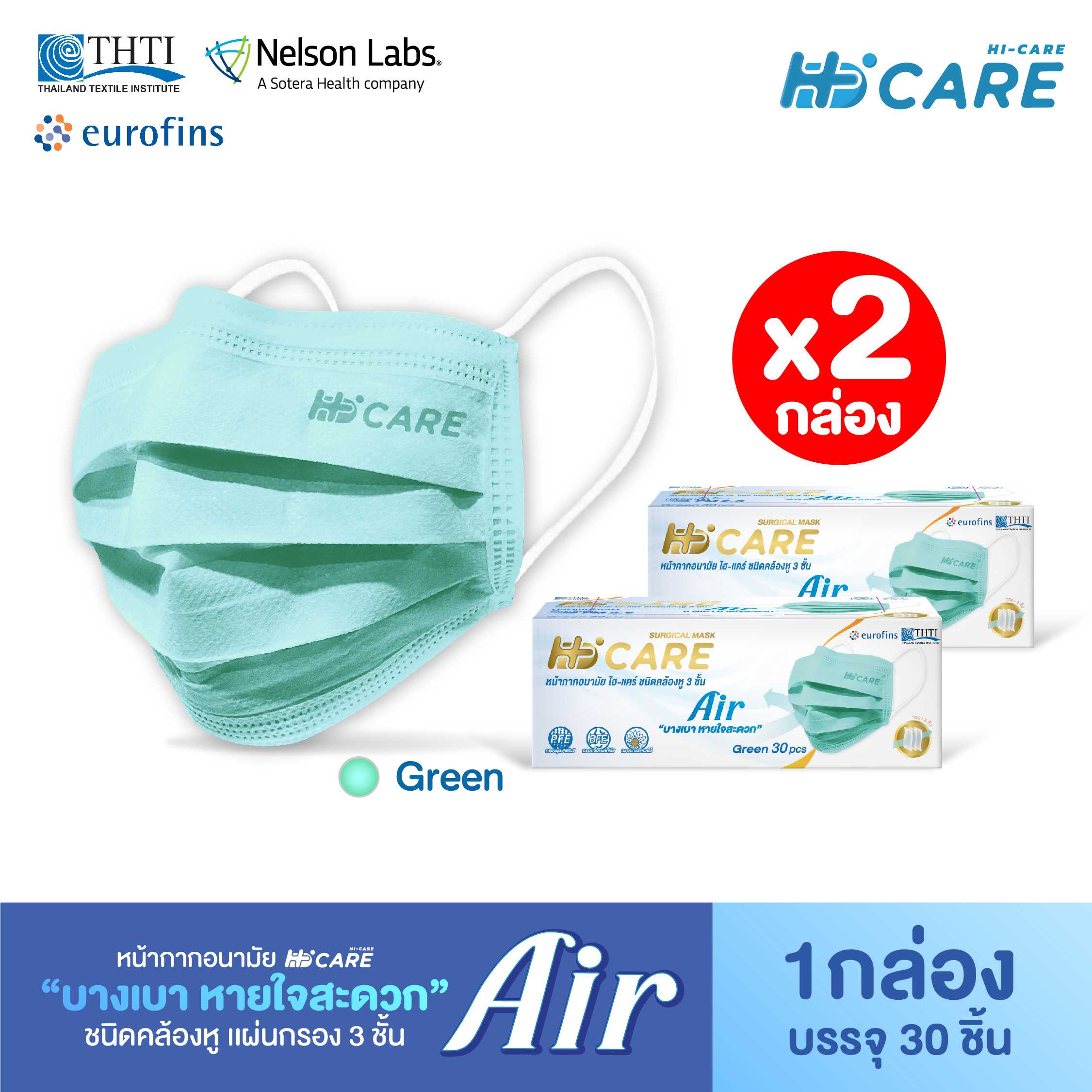 Hi-Care Air  สีเขียว [เซทคู่สุดคุ้ม] หน้ากากอนามัย เบาสบายหายใจสะดวก ไม่ระคายเคือง (จำนวน  2 กล่อง )