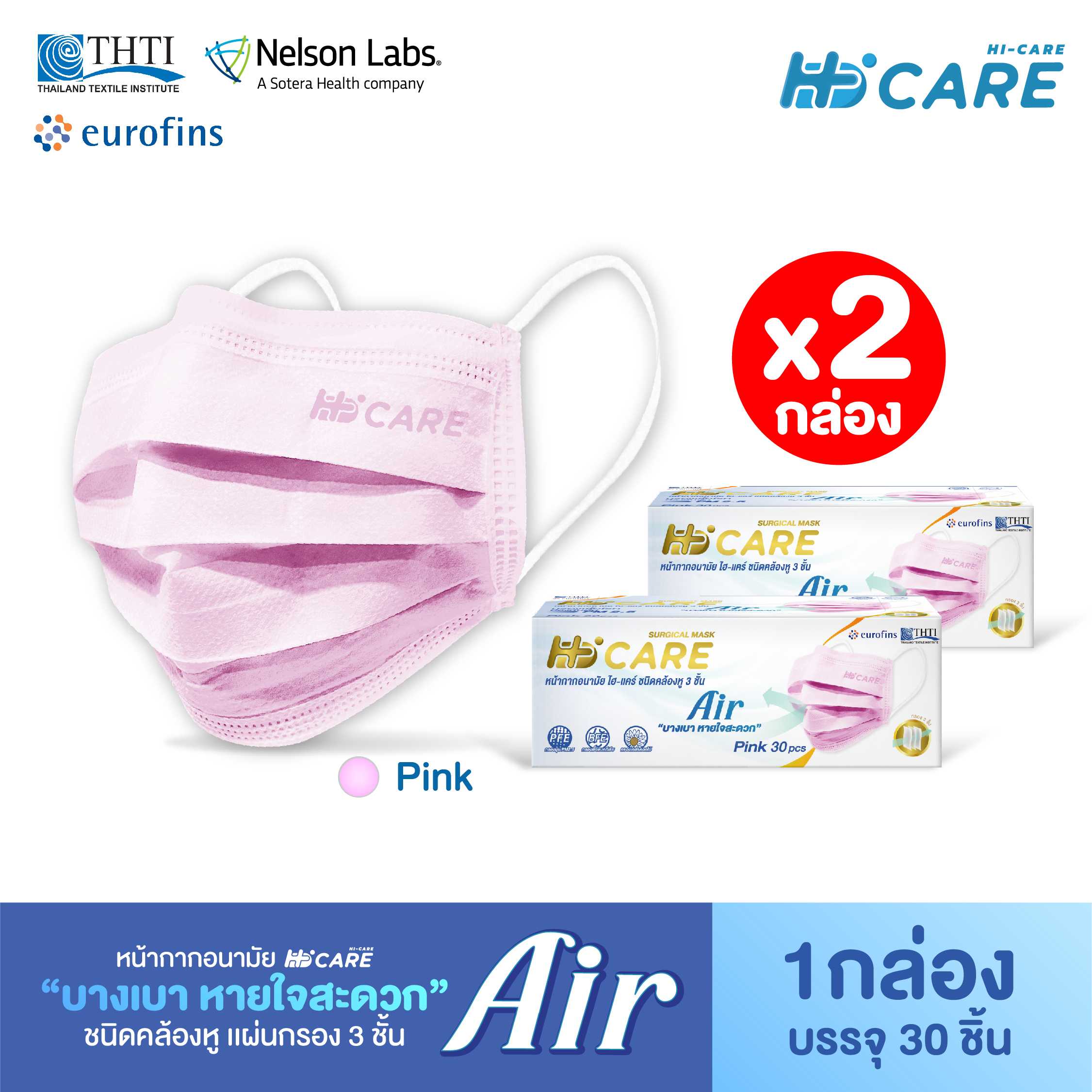 Hi-Care Air  สีชมพู [เซทคู่สุดคุ้ม] หน้ากากอนามัย เบาสบายหายใจสะดวก ไม่ระคายเคือง (จำนวน  2 กล่อง )
