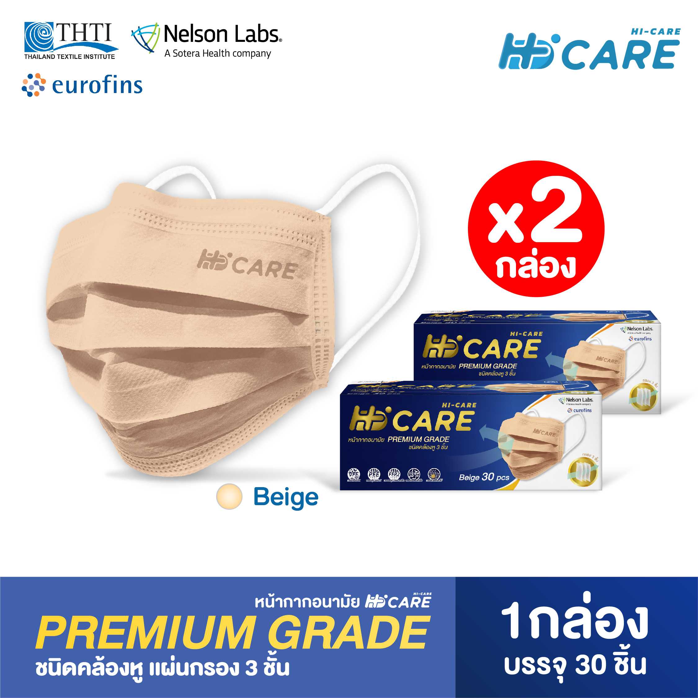 Hi-Care Premium Grade สีเบจ [เซทคู่สุดคุ้ม] หน้ากากอนามัยหนาพิเศษ (รองรับ PM2.5 กรองเชื้อโรค)