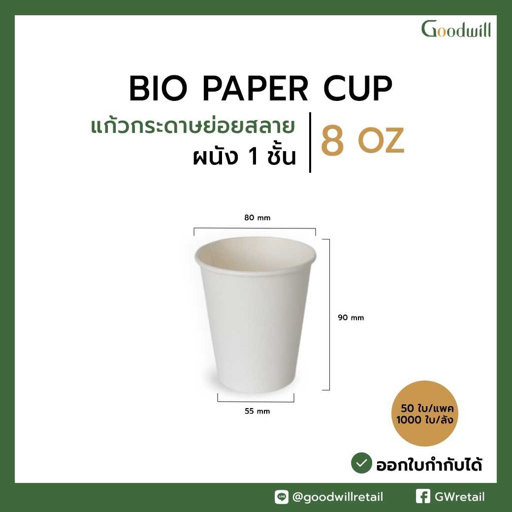 แก้วกระดาษย่อยสลายได้ ผนังชั้นเดียว Dia.80 mm (50ชิ้น/แพ็ก)