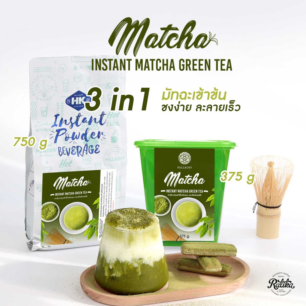 Ratika | Matcha Green Tea Powder 3 in 1 Premium ชนิดผงปรุงสำเร็จ Instant Matcha ชาเขียวมัทฉะ