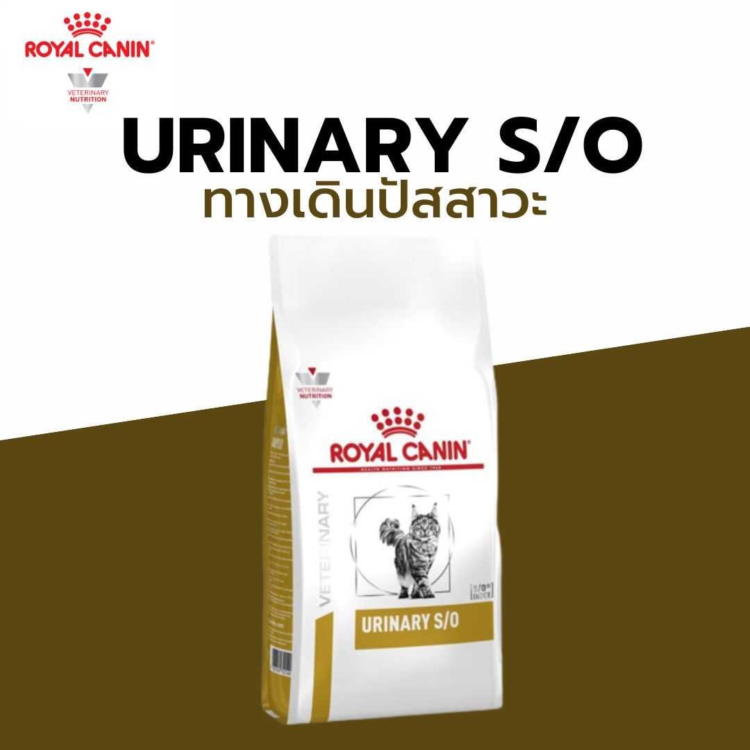 Royal Canin อาหารเเมว สูตร Urinary High Dilution ขนาด 400g