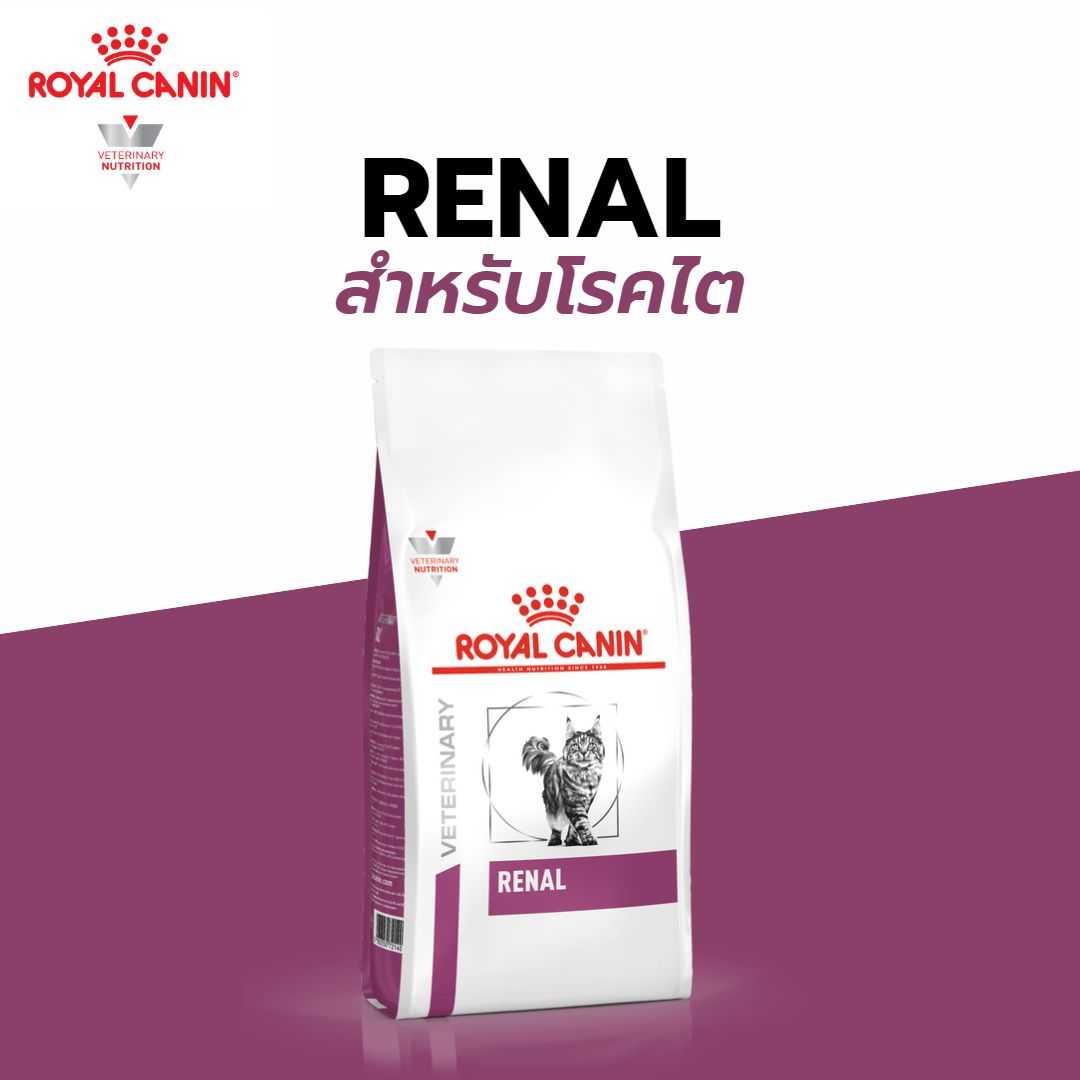 Royal Canin อาหารเเมว สูตร Renal Select ประกอบการ รักษาโรคไต ขนาด 400g