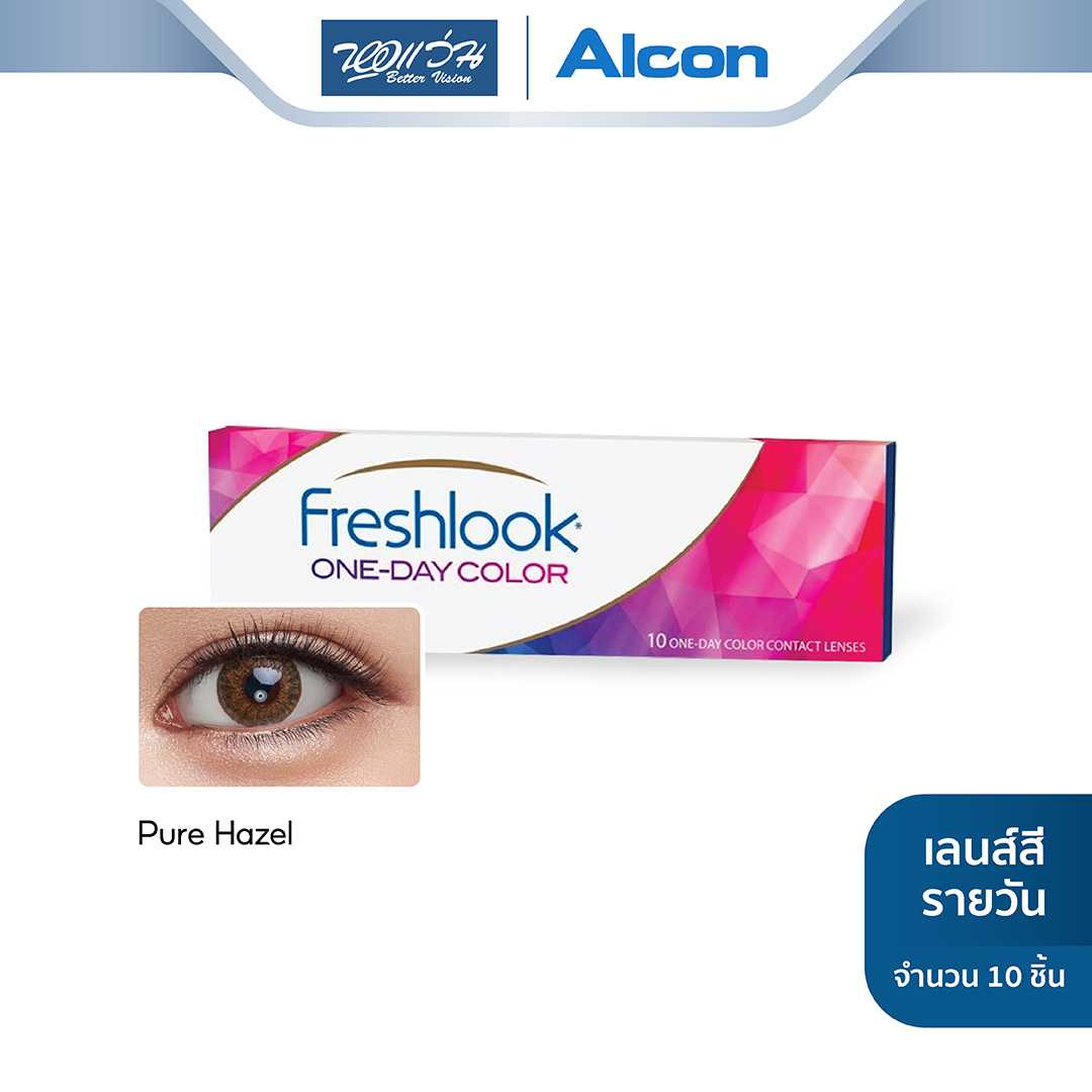 Alcon คอนแทคเลนส์สี รายวัน รุ่น Freshlook One Day Color สี Pure Hazel (ค่าสายตา 0.00 ถึง -5.00)