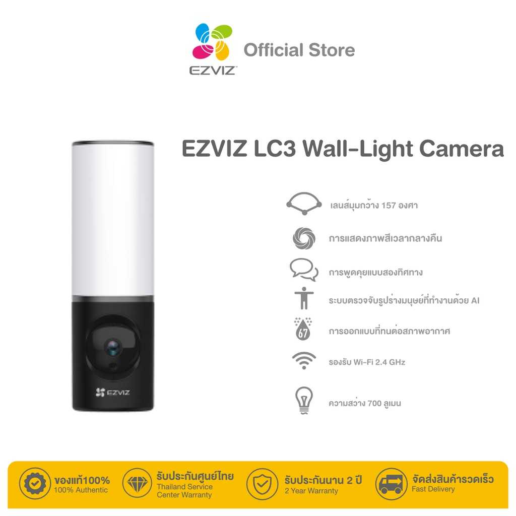 Ezviz LC3 Smart Security Light Camera : กล้องวงจรปิดพร้อมไฟติดผนังอัจฉริยะ (EZV-LC3-A08B4WDL)
