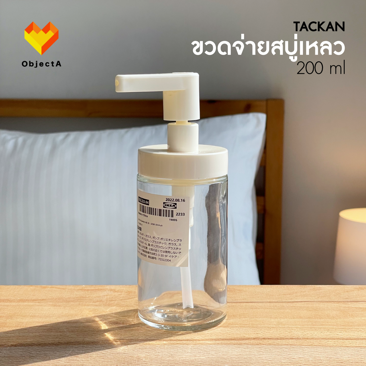 IKEA ขวดกดสบู่เหลว 200 ml TACKAN