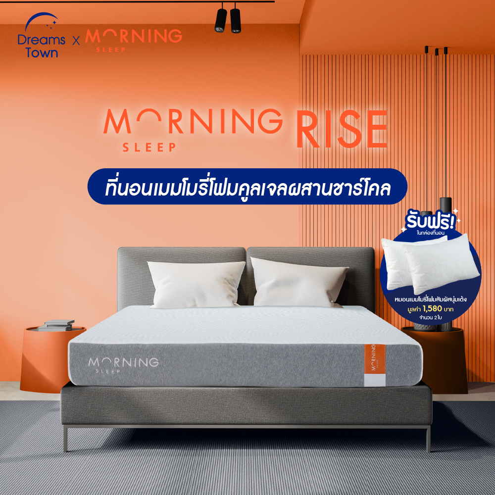 Morning Sleep ที่นอนเมมโมรี่โฟมมีส่วนผสมชาร์โคลและคูลลิ่งเจล  รุ่น Rise