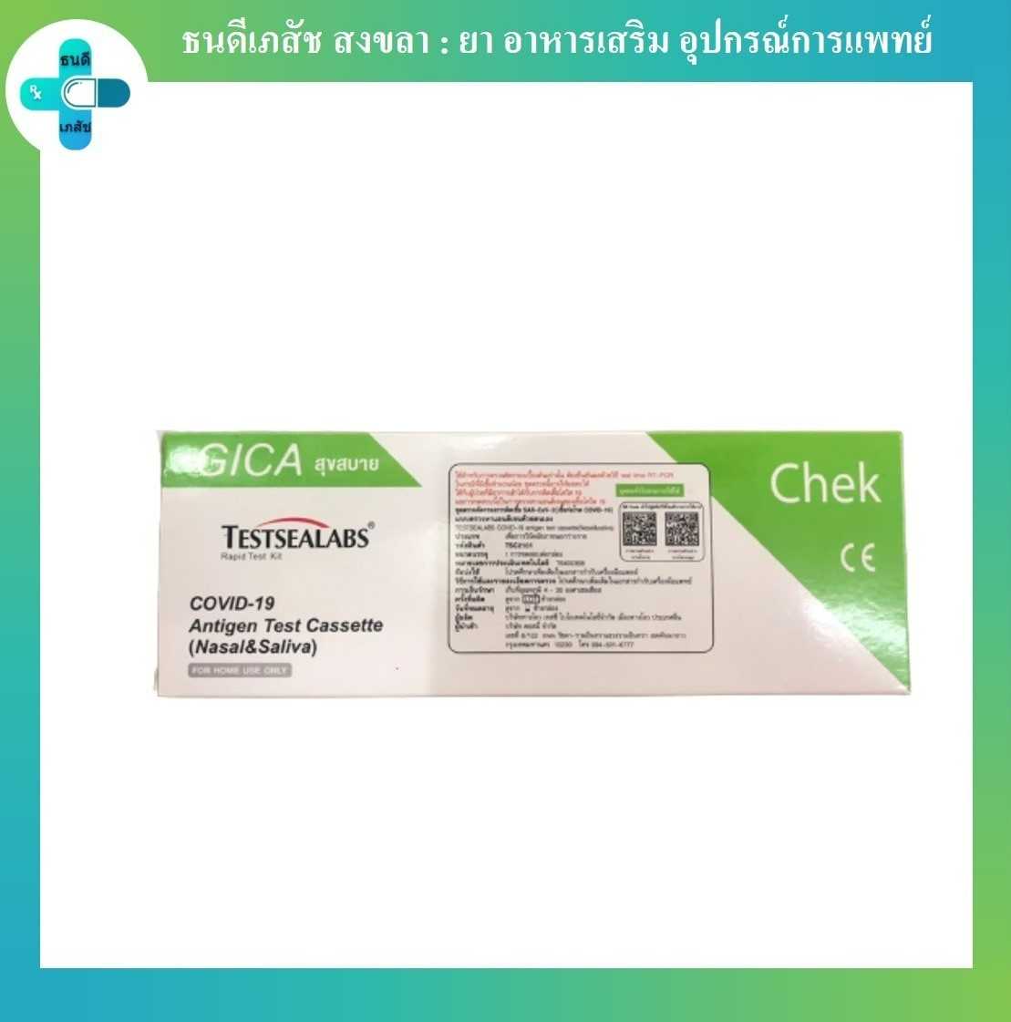 ชุดตรวจโควิด GICA (2 in 1) แบบจมูกหรือน้ำลาย