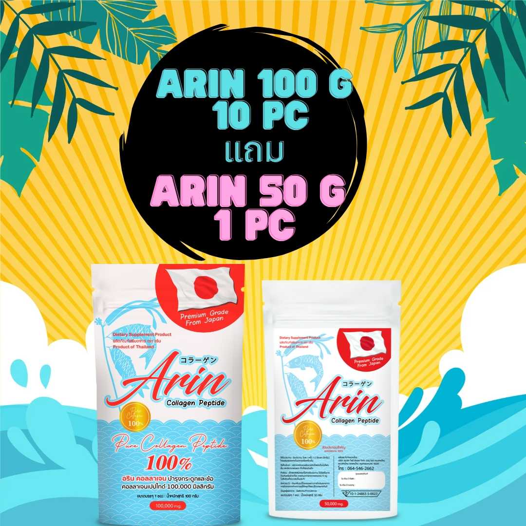 Arin 100g 10 ซอง + Arin 50g 1 ซอง