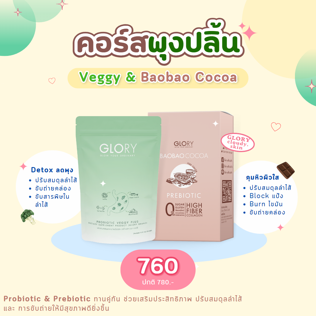 คอร์สพุงปลิ้น 𝐁𝐚𝐨𝐛𝐚𝐨 𝐂𝐨𝐜𝐨𝐚☕ & 𝐕𝐞𝐠𝐠𝐲 𝐏𝐥𝐮𝐬🥬 (ส่งฟรีทุกออเดอร์)
