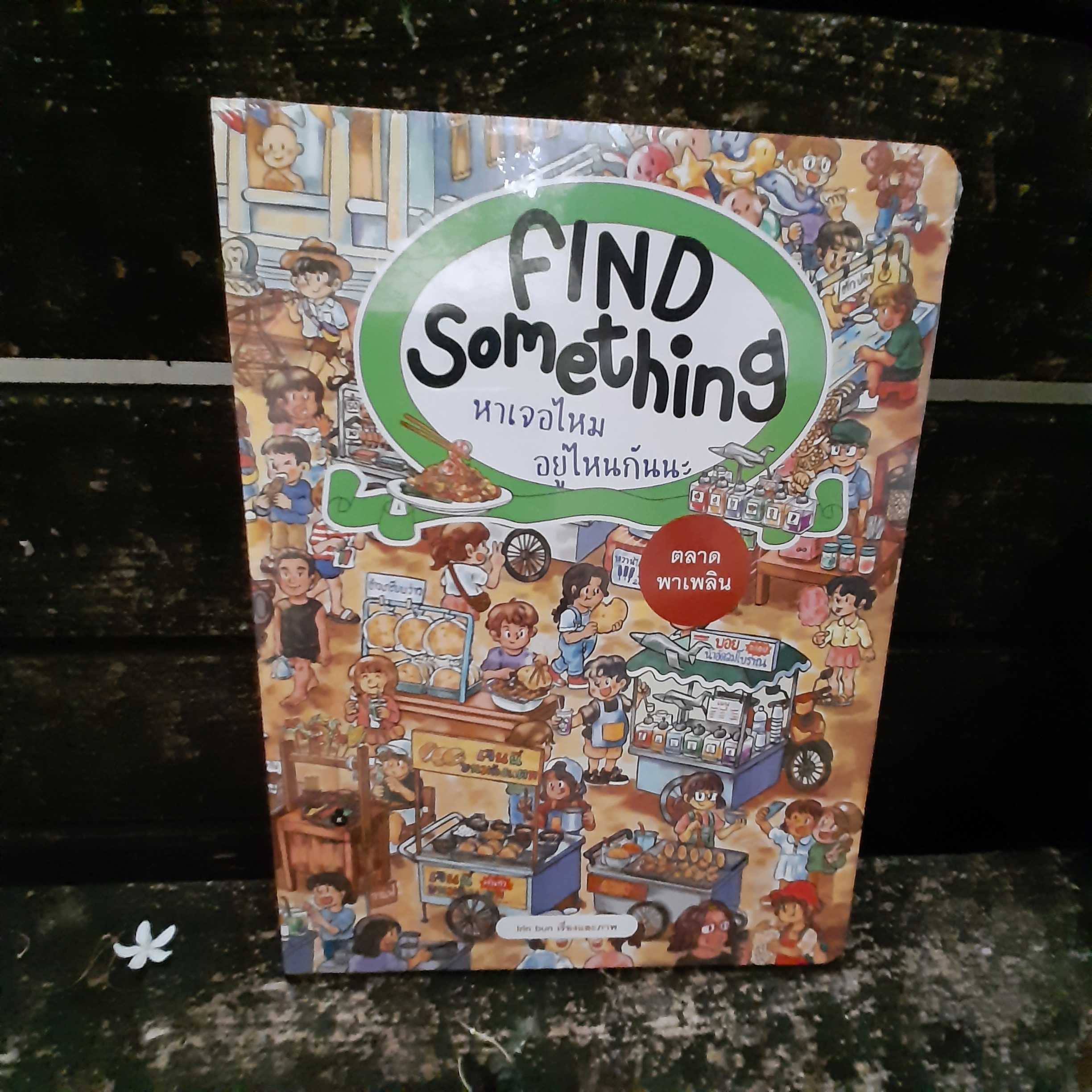 FIND SOMETHING ตลาดพาเพลิน