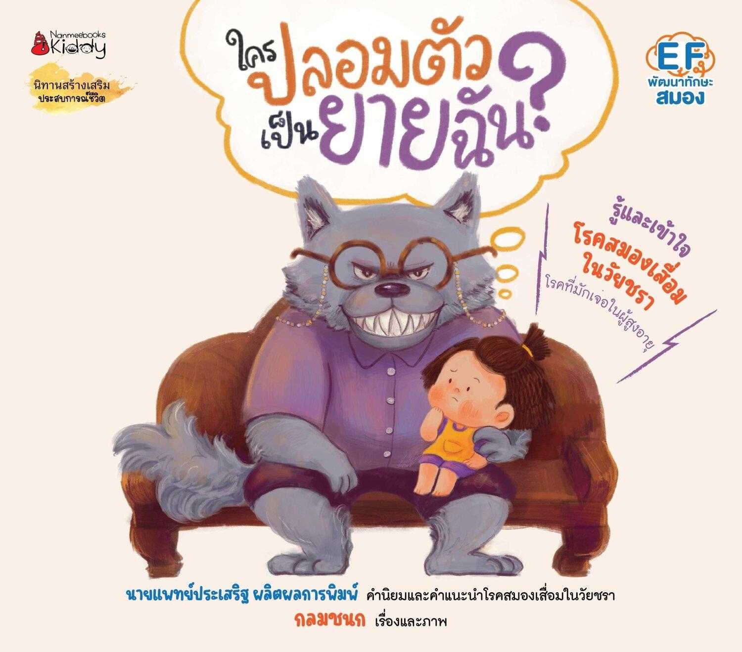 ใครปลอมตัวเป็นยายฉัน