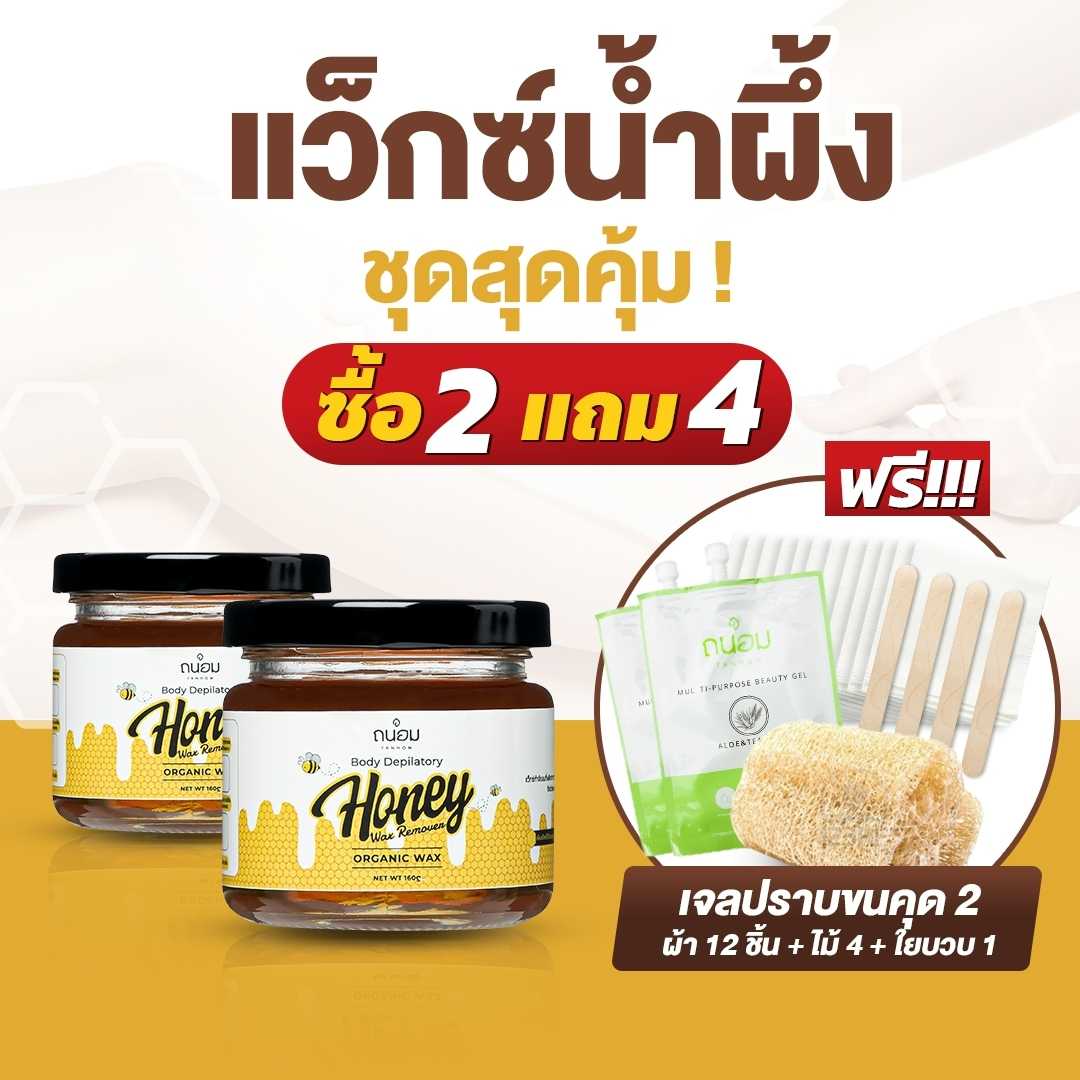 แว็กซ์กำจัดขน 1 Free 1 แว๊กซ์กำจัดขน แว็กกำจัดขน แว้กกําจัดขน honey wax
