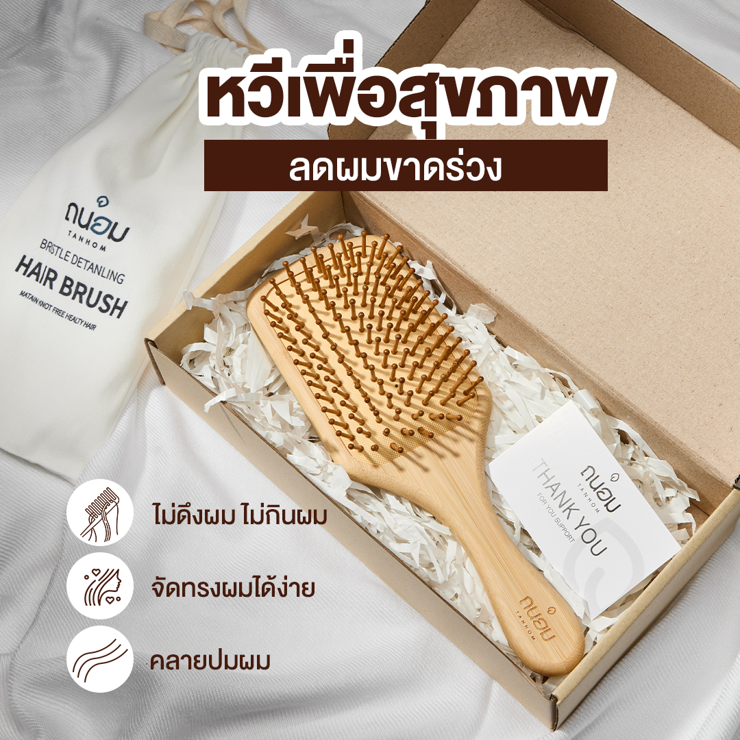 หวีไม้ หวีผม หวีนวดศรีษะ หวีลดผมร่วง หวีเพื่อสุขภาพ