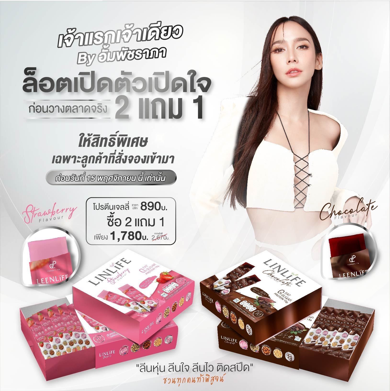 linlife ลีนไลฟ์ โปรตีนเจลลี่ อั้มพัชราภา โปร 2แถม1 