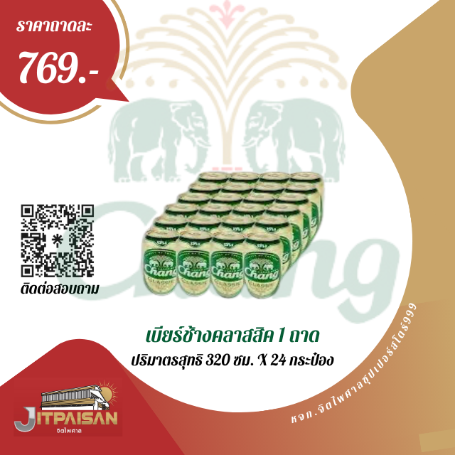 เบียร์ช้างกระป๋องสั้น ปริมาณสุทธิ320ซม.×24กระป๋องมี329