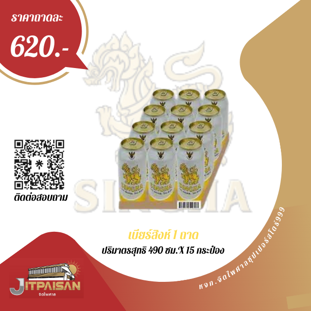 เบียร์สิงห์กระป๋องยาว  490ซม