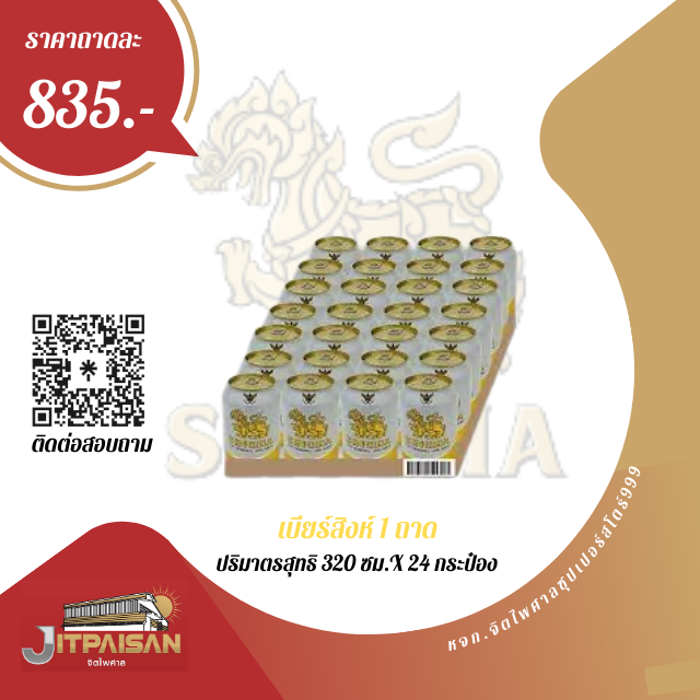 เบียร์สิงห์ กระป๋องสั้น ปริมาณสุทธิ320ซม