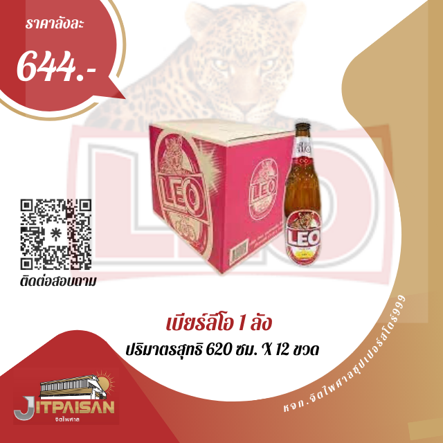 เบียร์ลีโอ 620ซม.