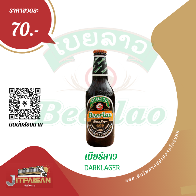 เบียร์ลาว DARK LAGER