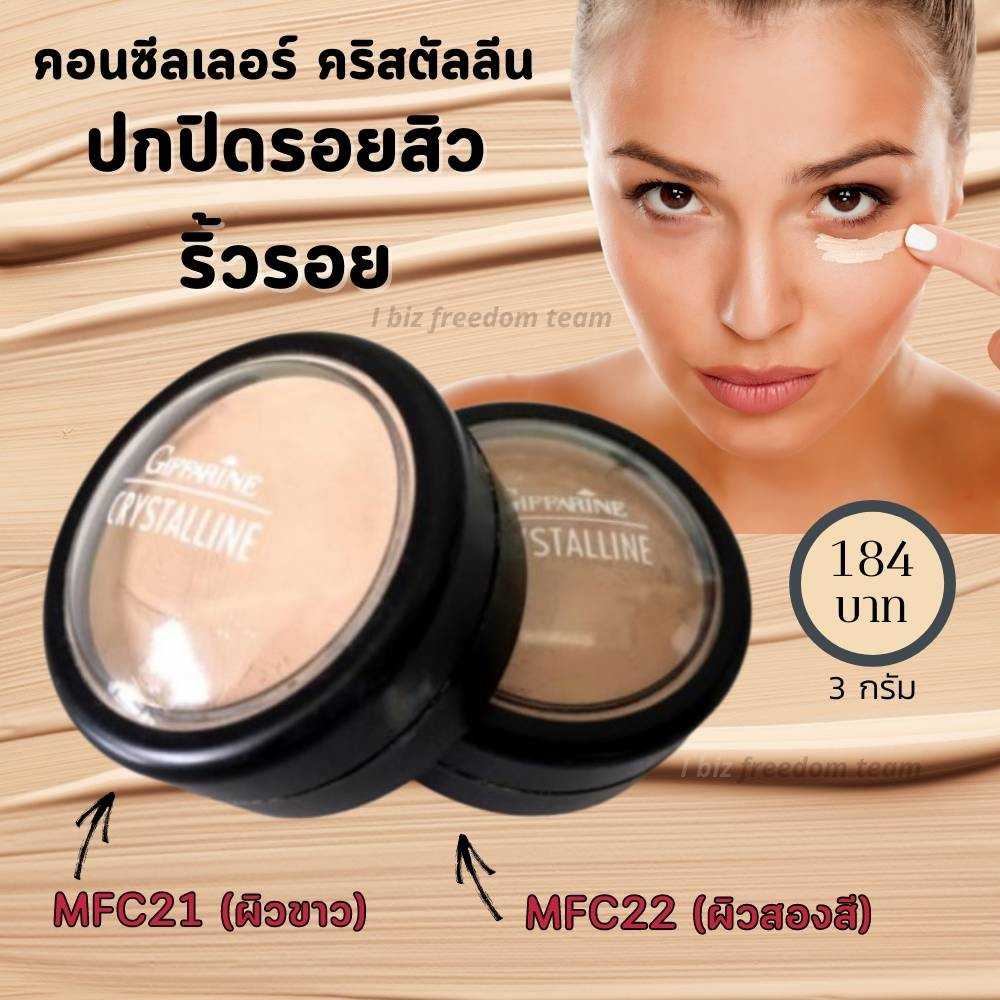 ครีมปกปิดริ้วรอย คริสตัลลีน (ผิวสองสี) MFC22  12822