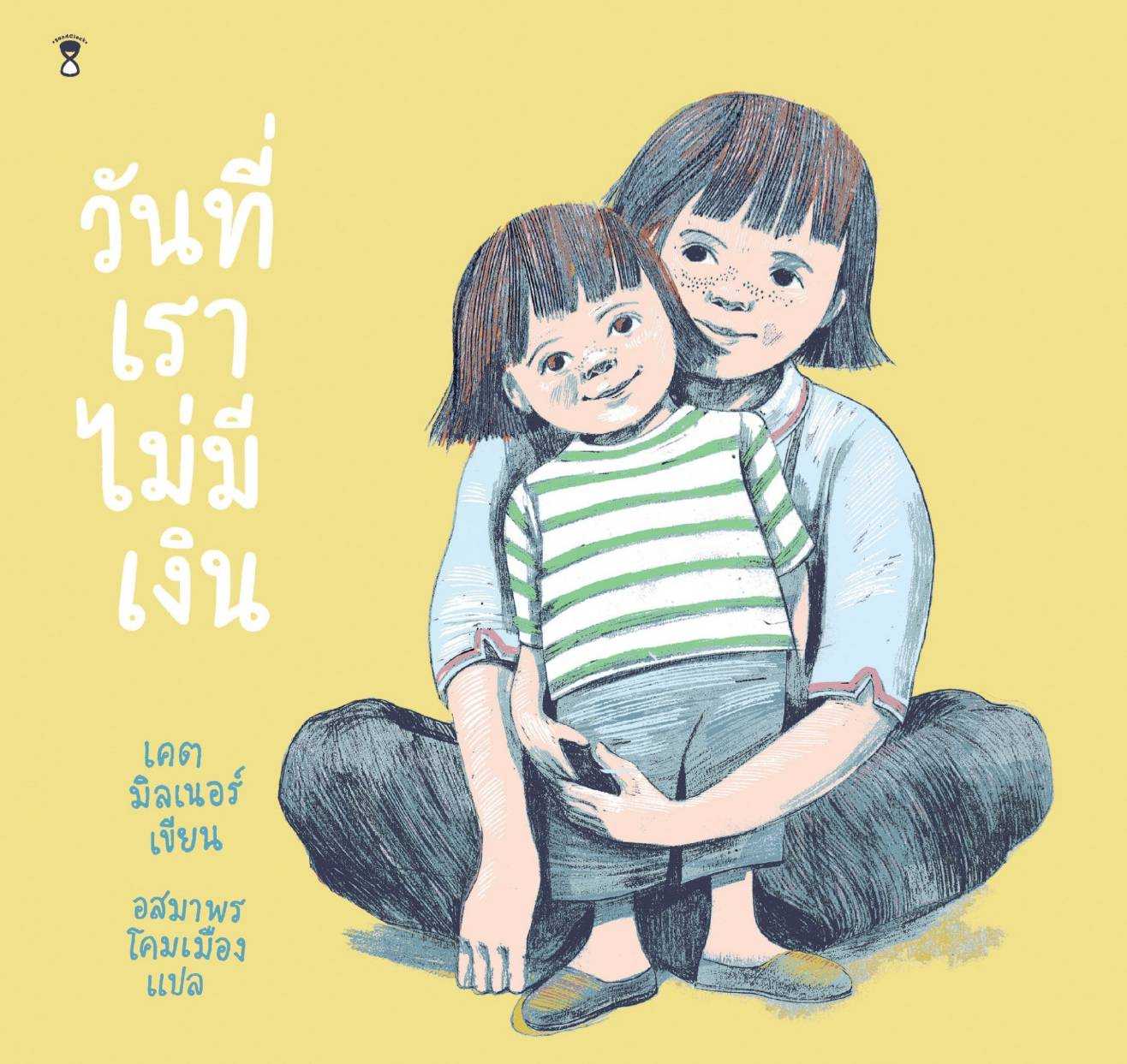 ⏳It's a No Money Day วันที่เราไม่มีเงิน ปกแข็ง
