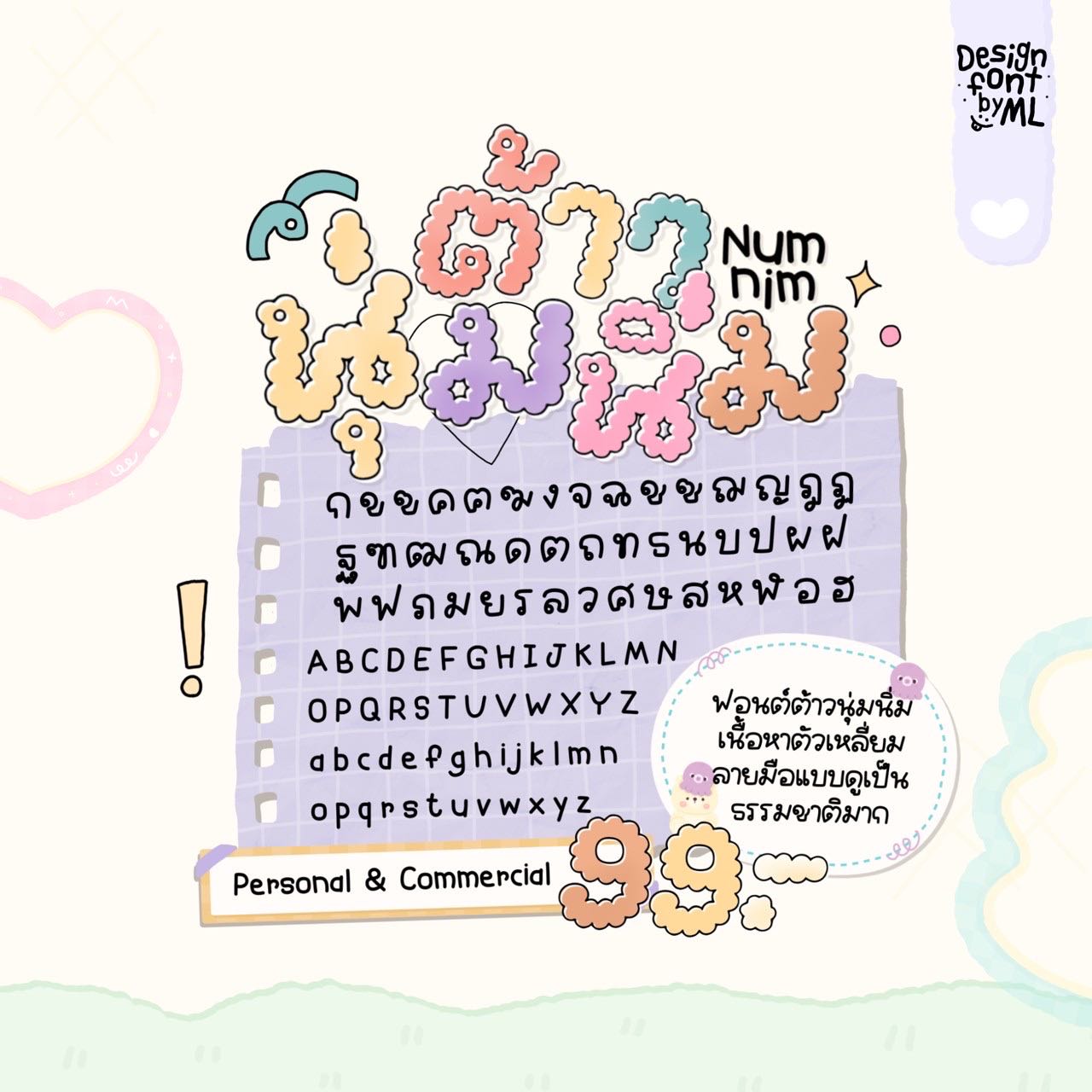 ฟอนต์นุ่มนิ่ม🧸