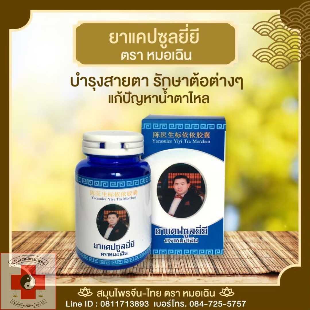 [หมอเฉิน] สมุนไพรแคปซูลยี่ยี ตราหมอเฉิน