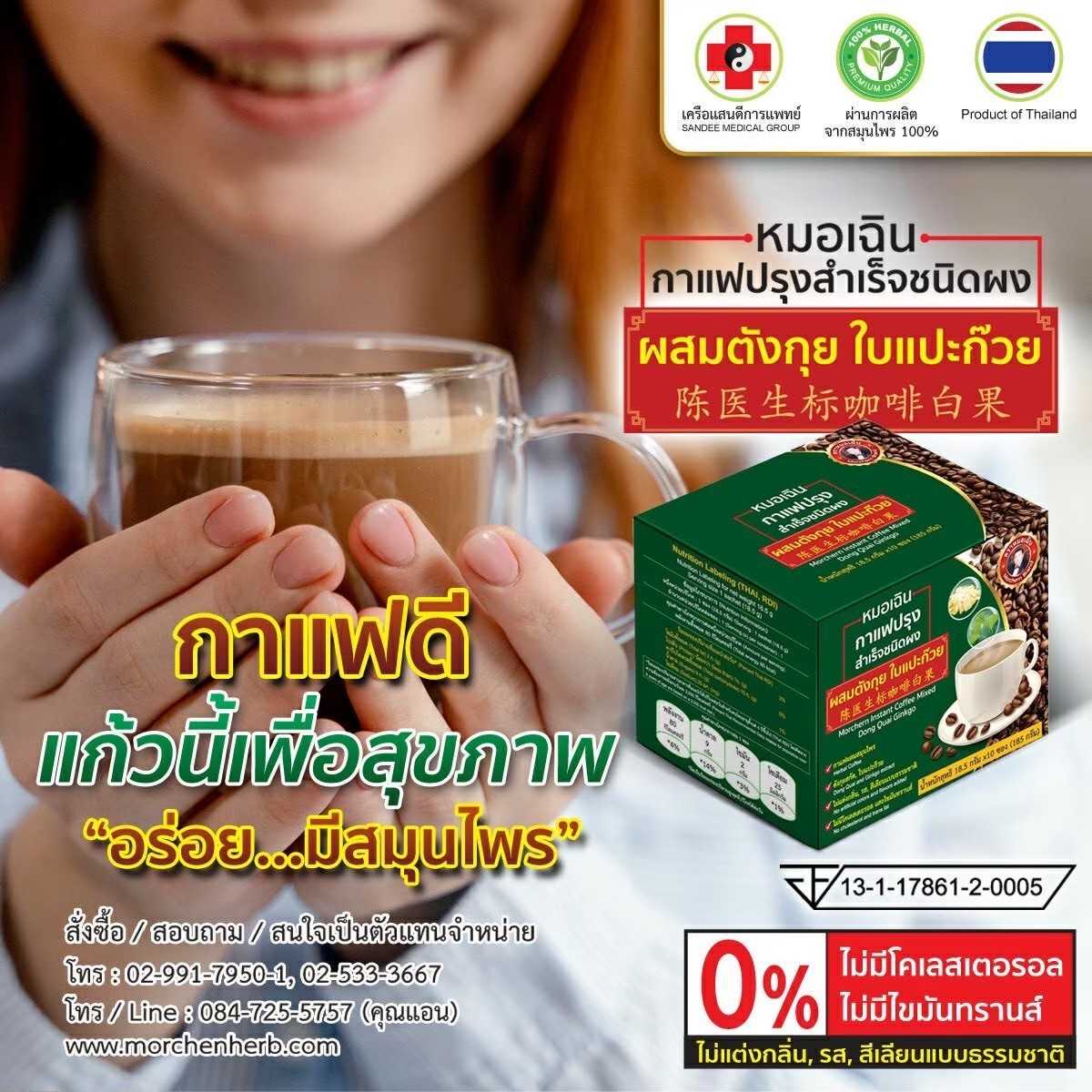 [หมอเฉิน] กาแฟปรุงสำเร็จชนิดผงผสมตังกุย ใบแปะก๊วย ตราหมอเฉิน