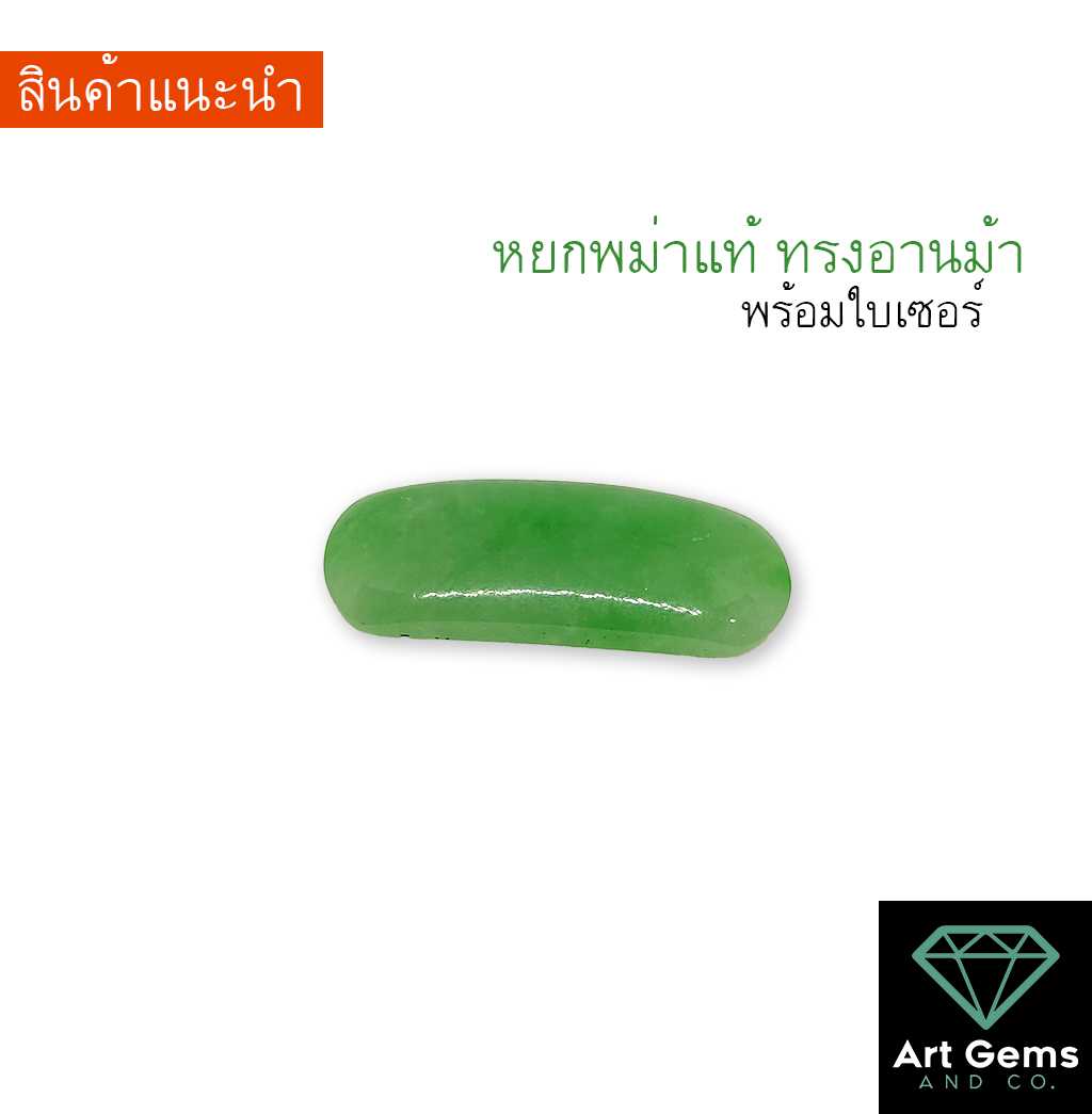หยกแท้ หยกพม่า ทรงอานม้า เสริมเฮง ร่ำรวย Jadeite Loose Stone Horse Saddle Shape 4 carats.