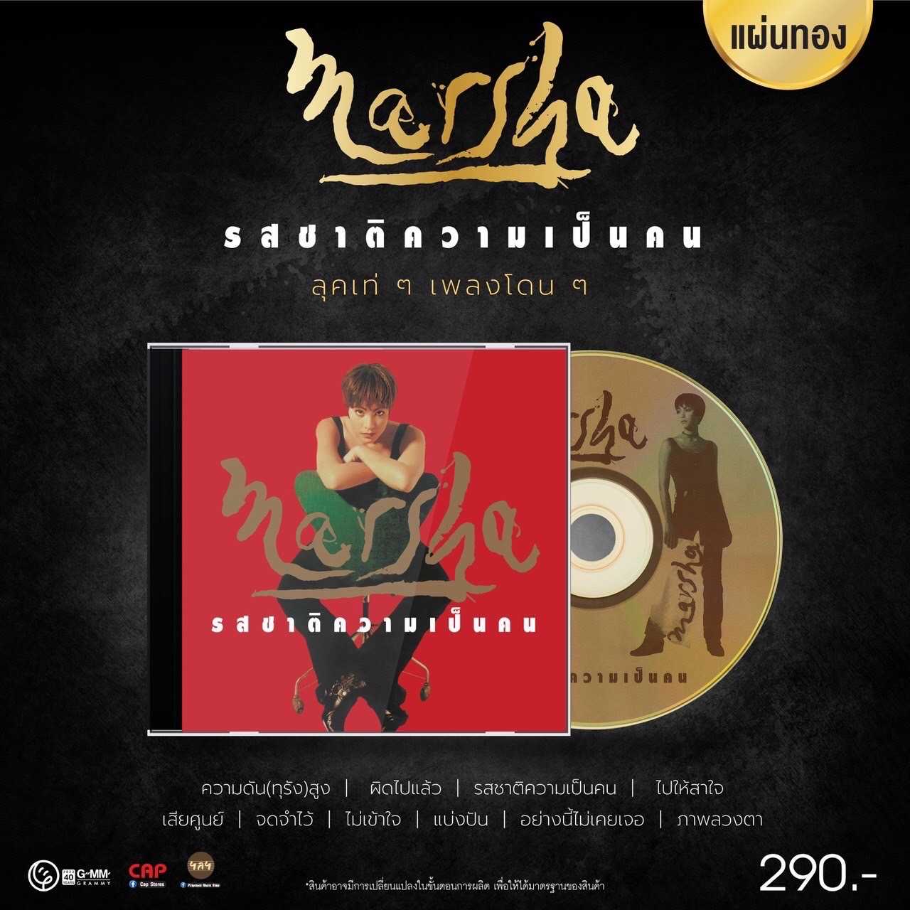 ■มือ1 CD มาช่า วัฒนพานิช อัลบั้ม รสชาติความเป็นคน