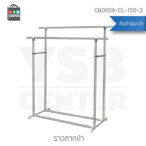 ราว ตากผ้าสเเตนเลส บาร์คู่ ยาว 150 cm. สูง 160 cm. กว้าง 50 cm. รุ่น CB0008-CL-150-2
