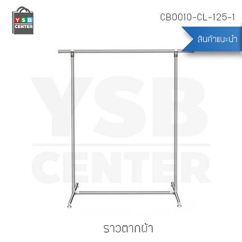 ราวตากผ้าสเเตนเลสบาร์เดี่ยว ยาว 125 cm. สูง 135 cm. กว้าง 50 cm. รุ่น CB0010-CL-125-1